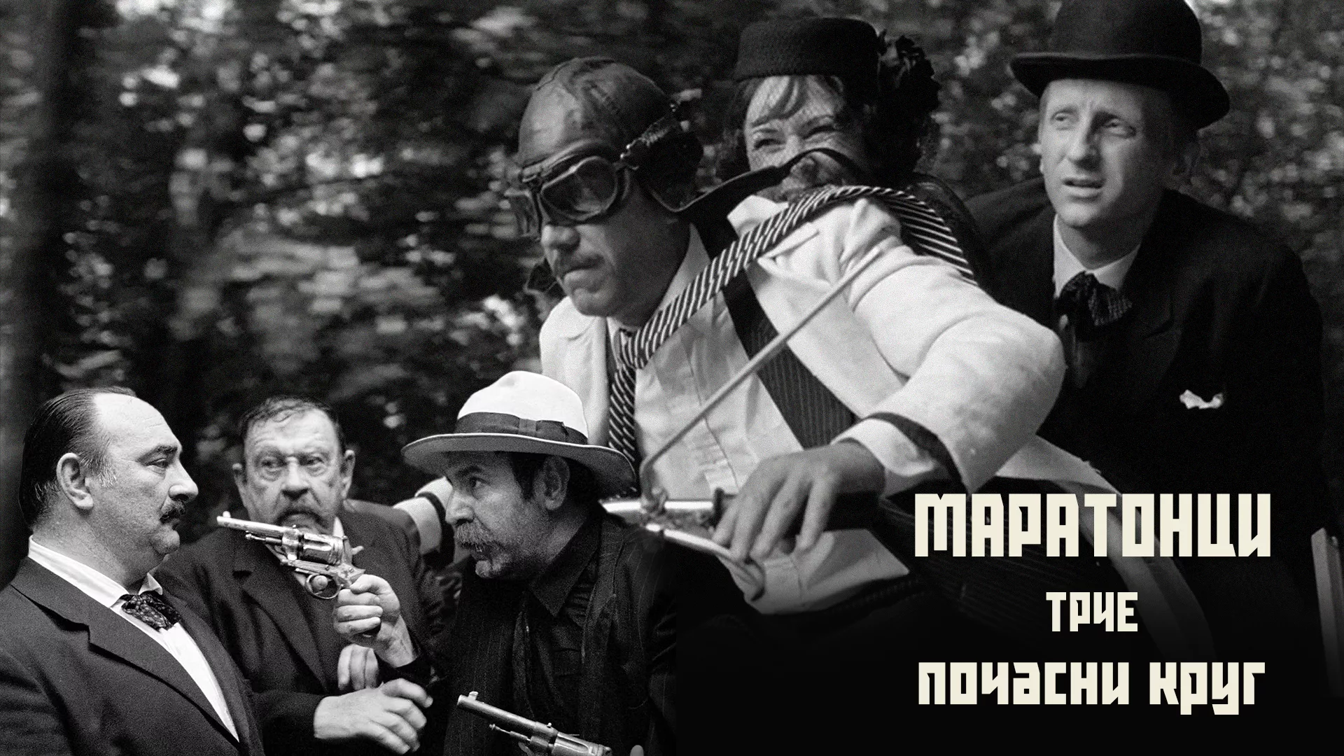 Маратонци трче почасни круг (1982)