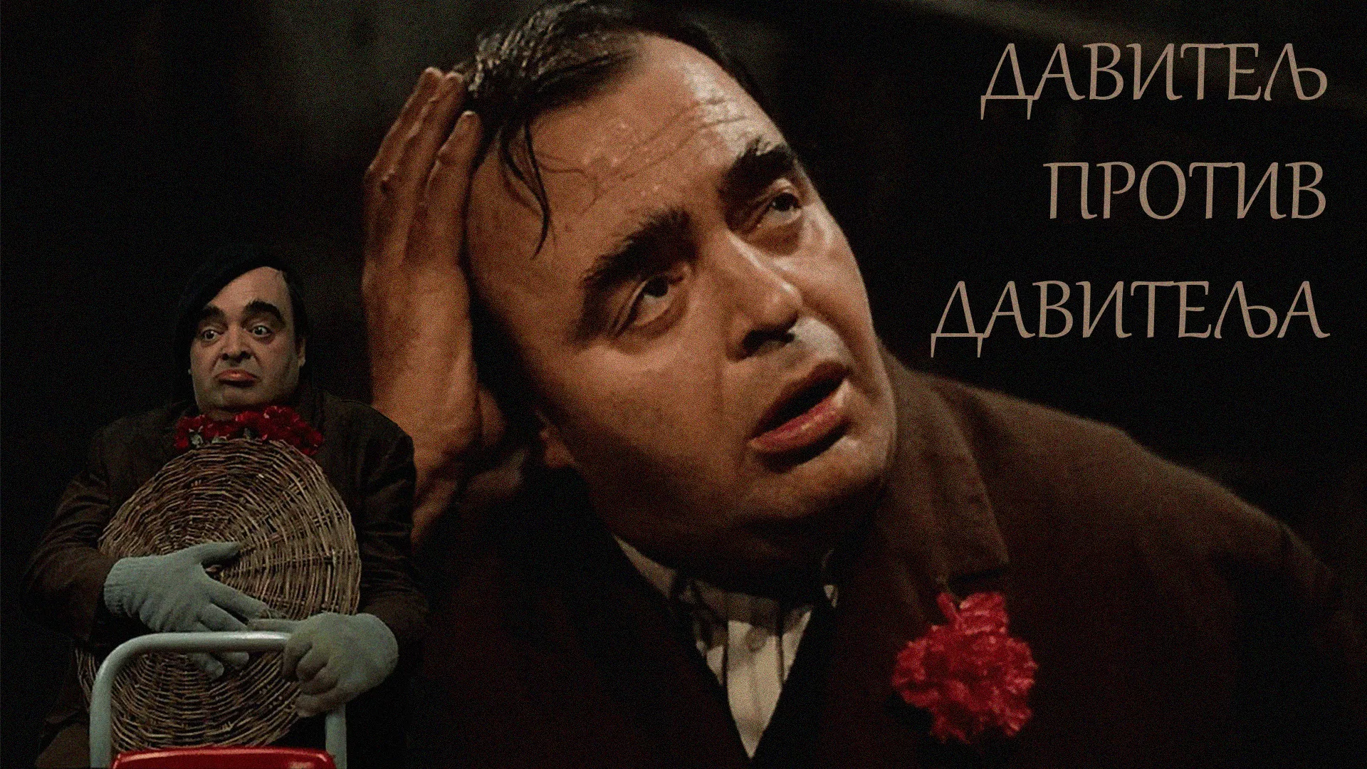 Давитељ против давитеља (1984)