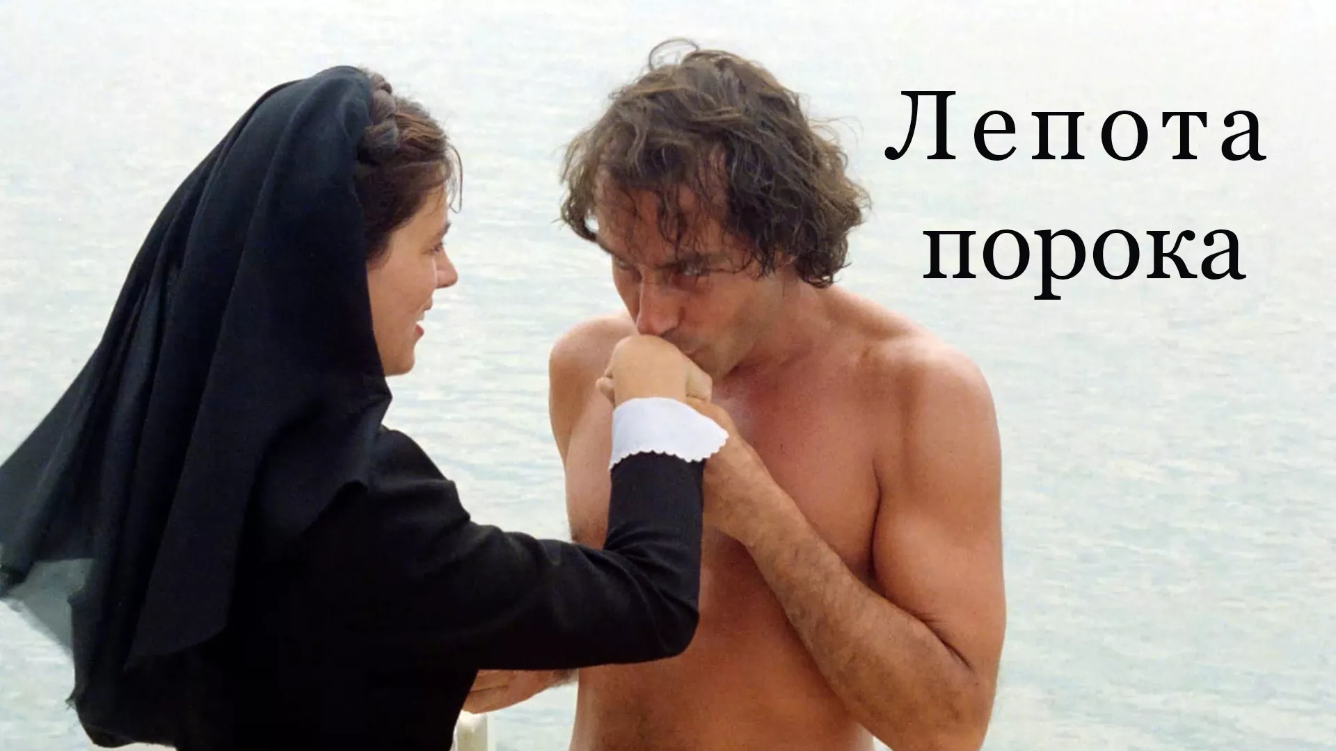 Лепота порока (1986)