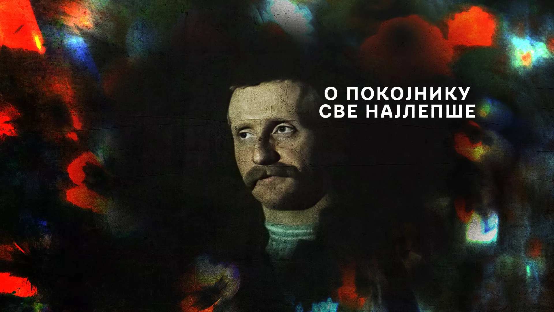О покојнику све најлепше (1984)