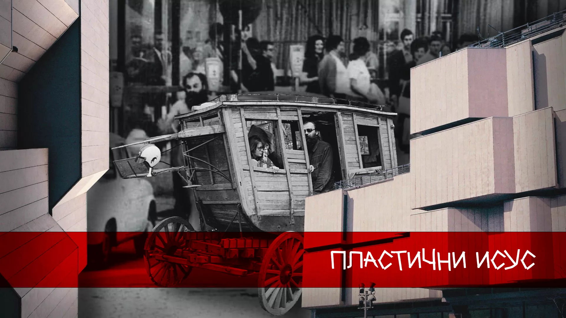 Пластични Исус (1971)