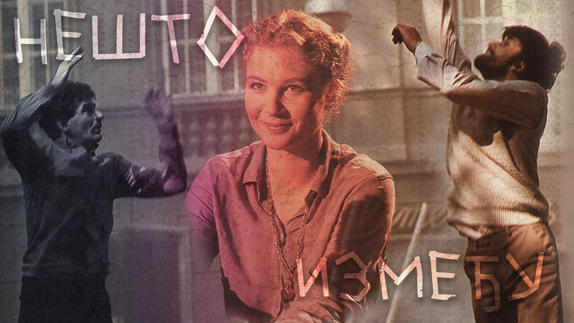 Нешто између (1982)