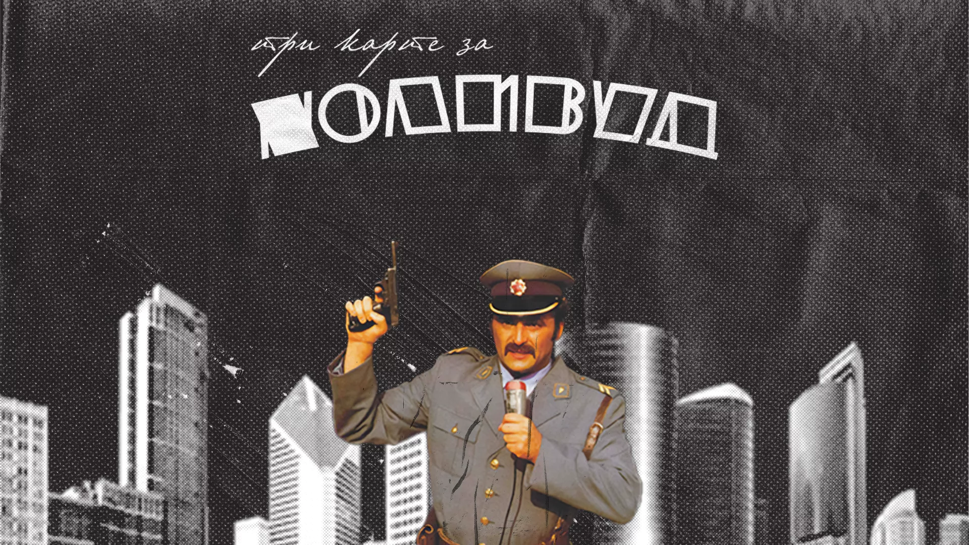 Три карте за Холивуд (1993)