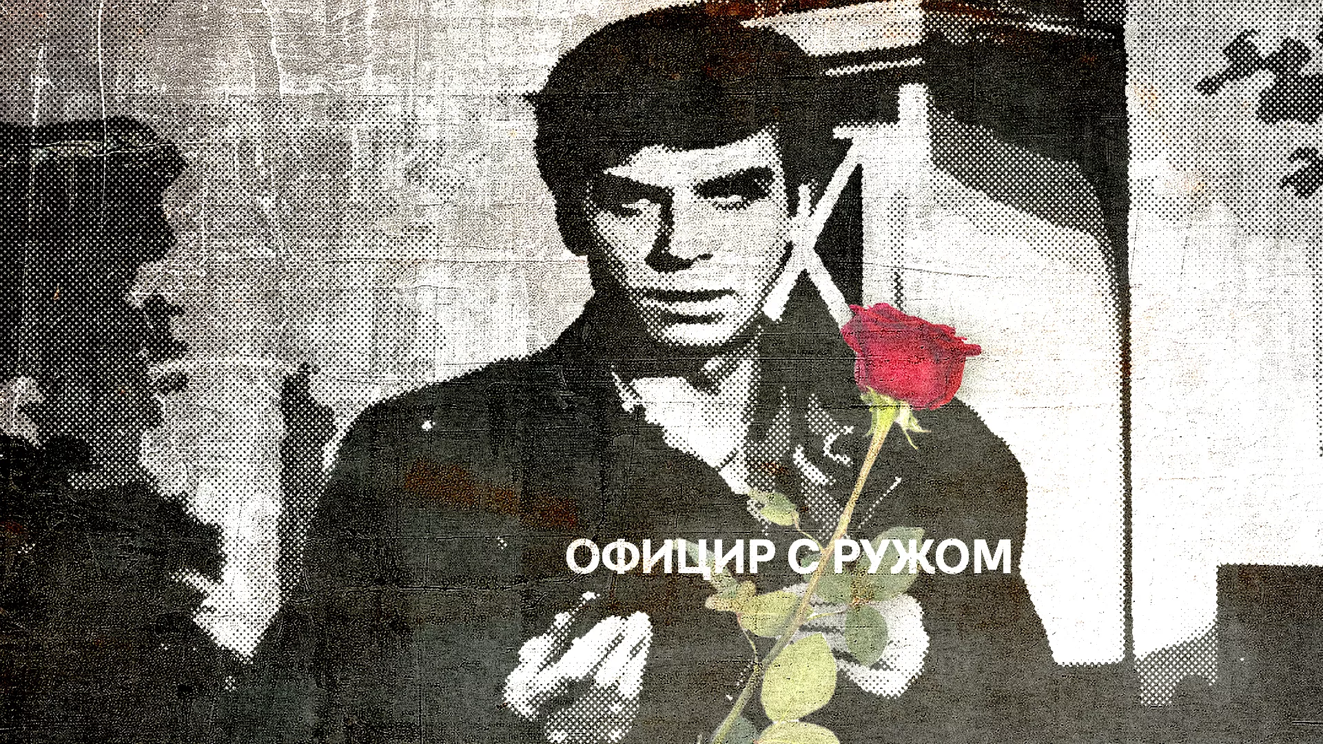 Официр с ружом (1987)
