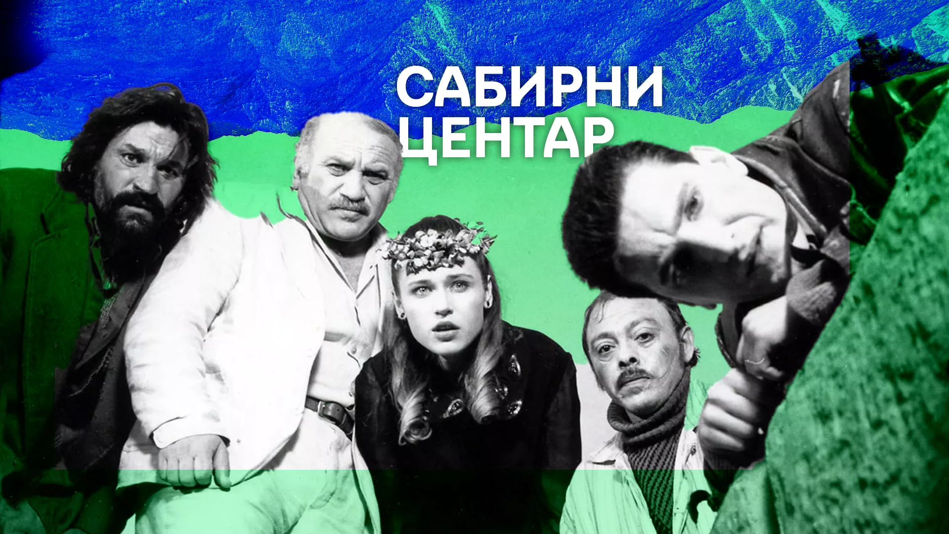 Сабирни центар (1989)