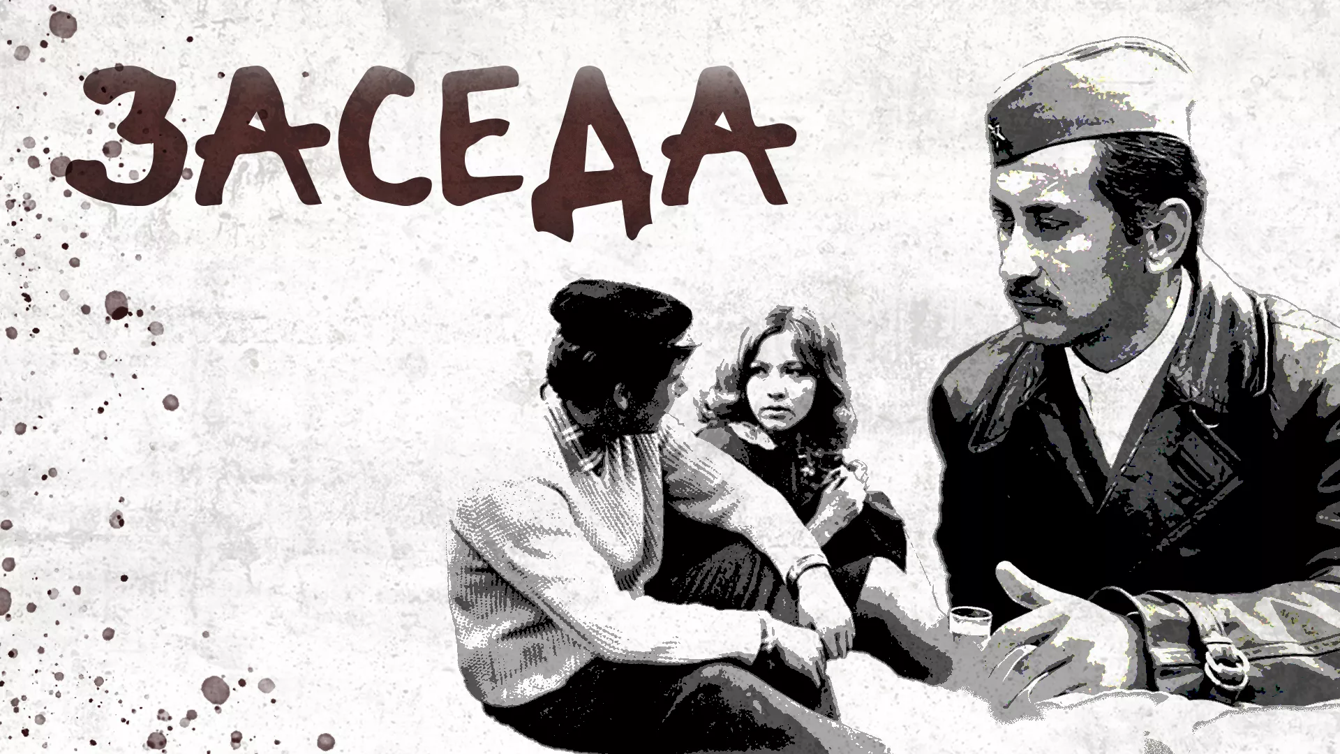 Заседа (1969)