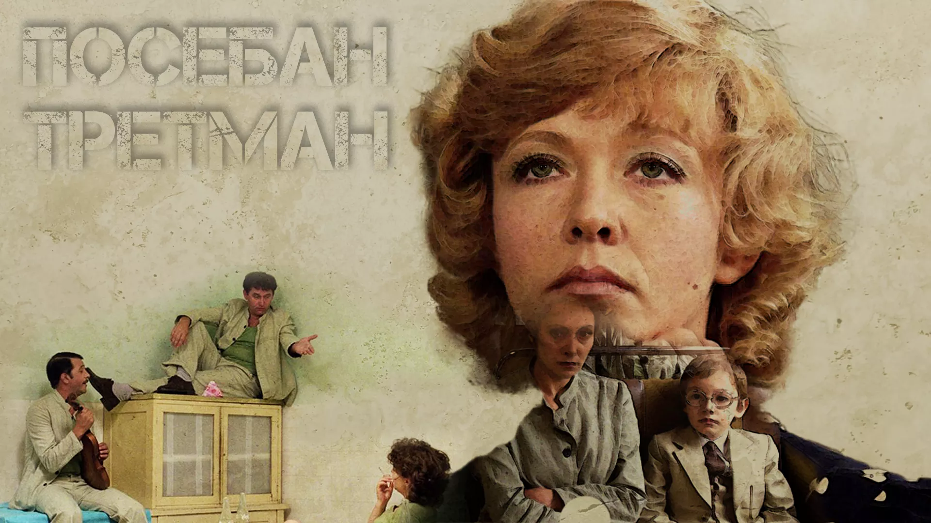 Посебан третман (1980)