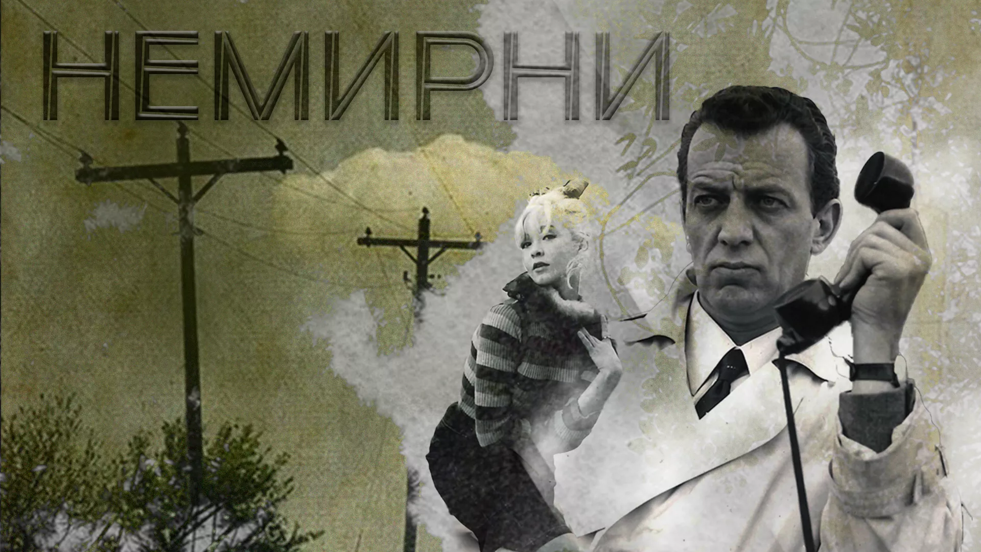Немирни (1967)