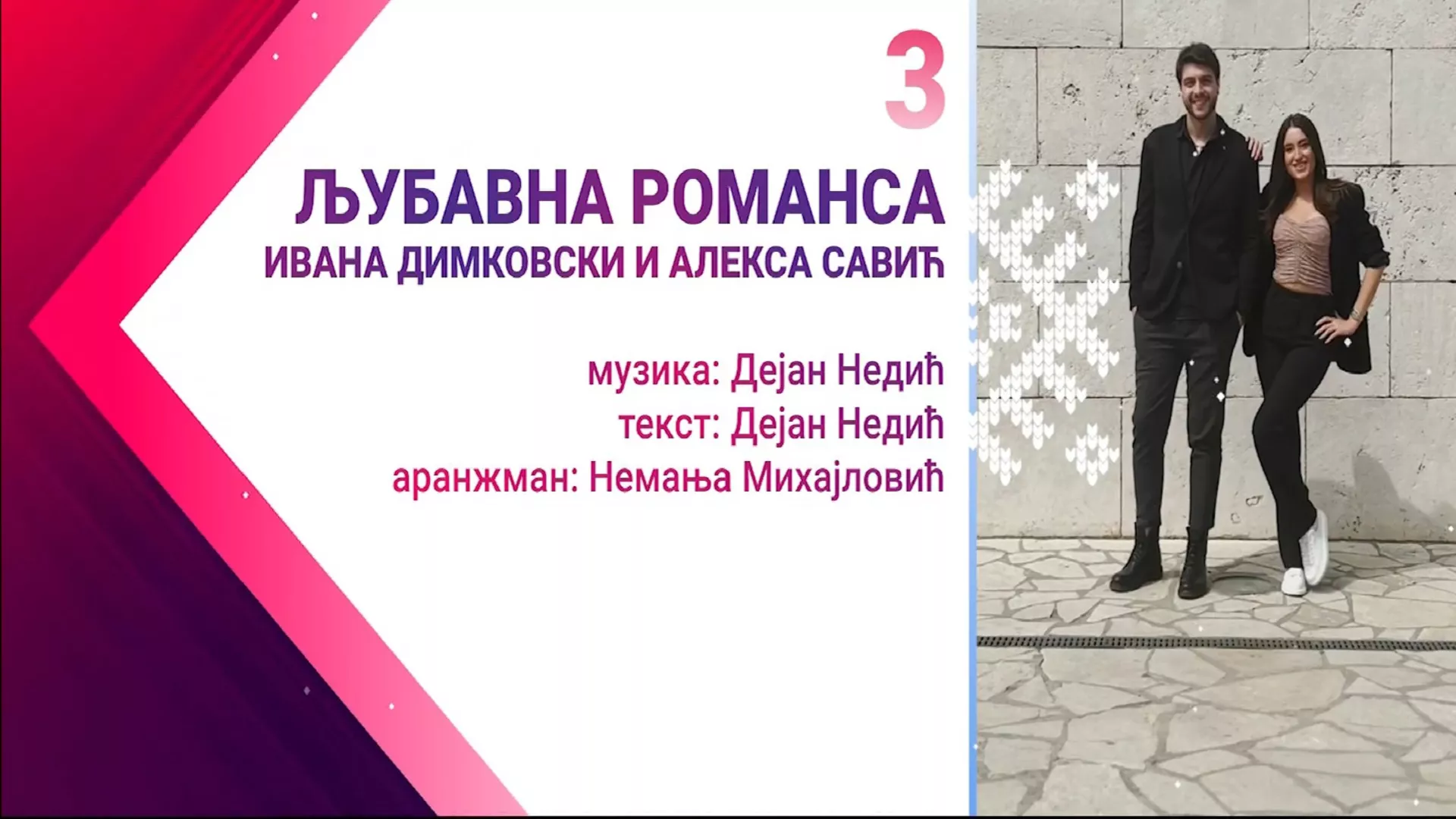 Ивана Динковски и Алекса Савић  –  Љубавна романса