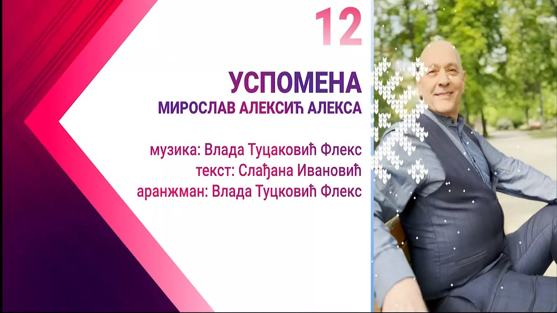 Мирослав Алексић  –  Успомена