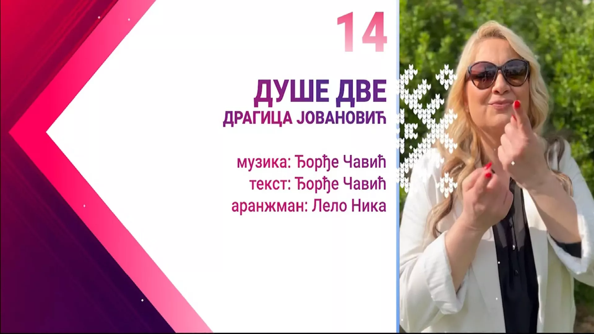 Драгица Јовановић  –  Душе две