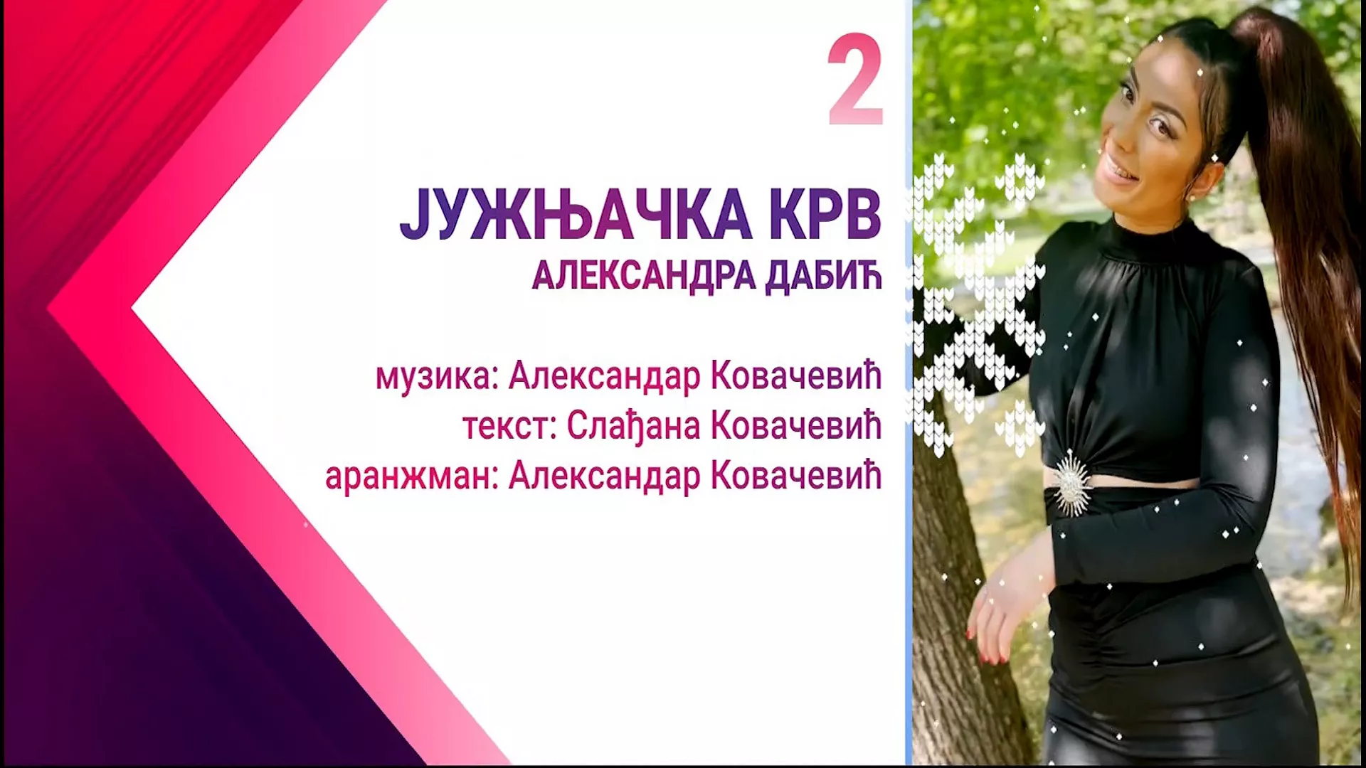 Александра Дабић  –  Јужњачка крв