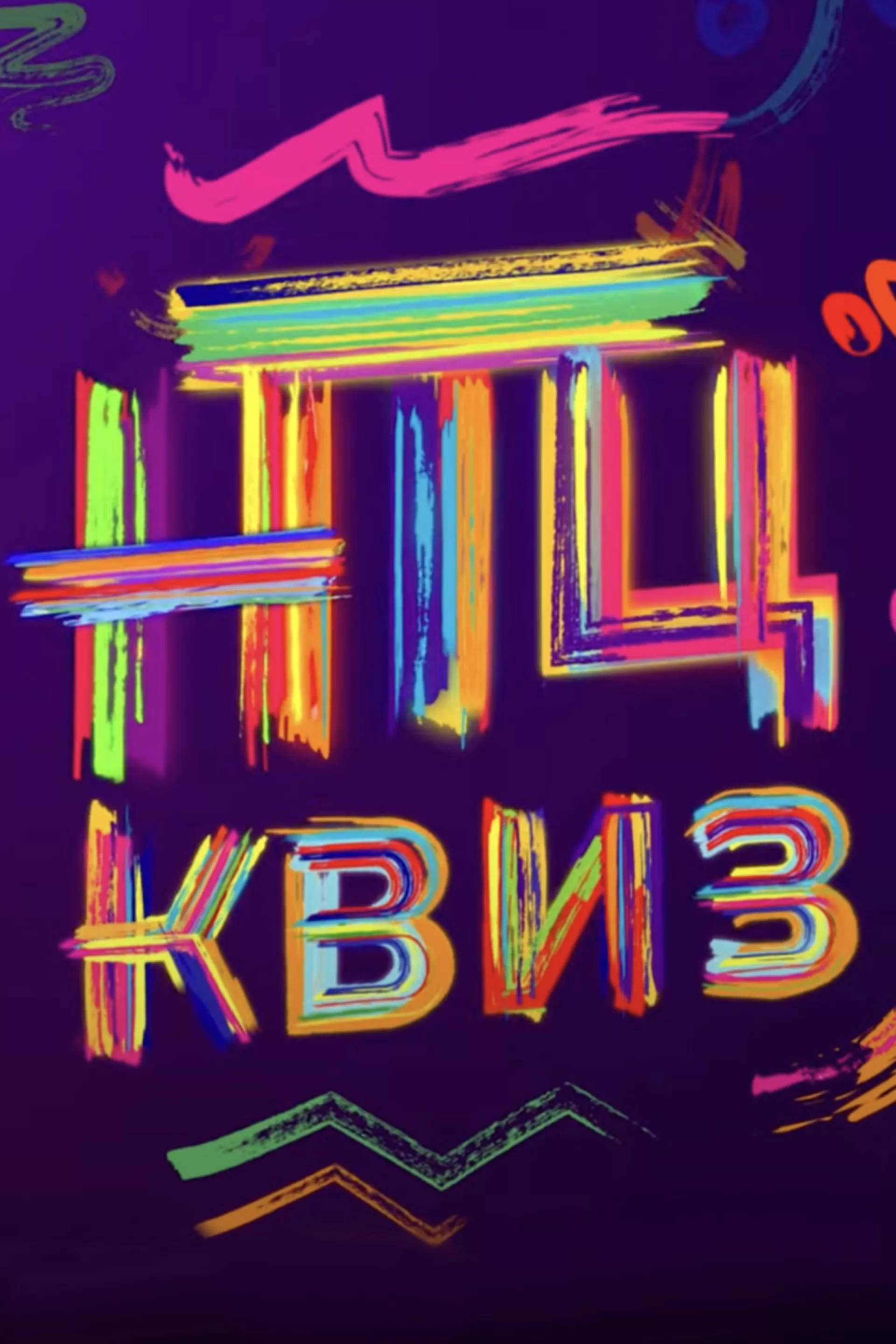 НТЦ квиз