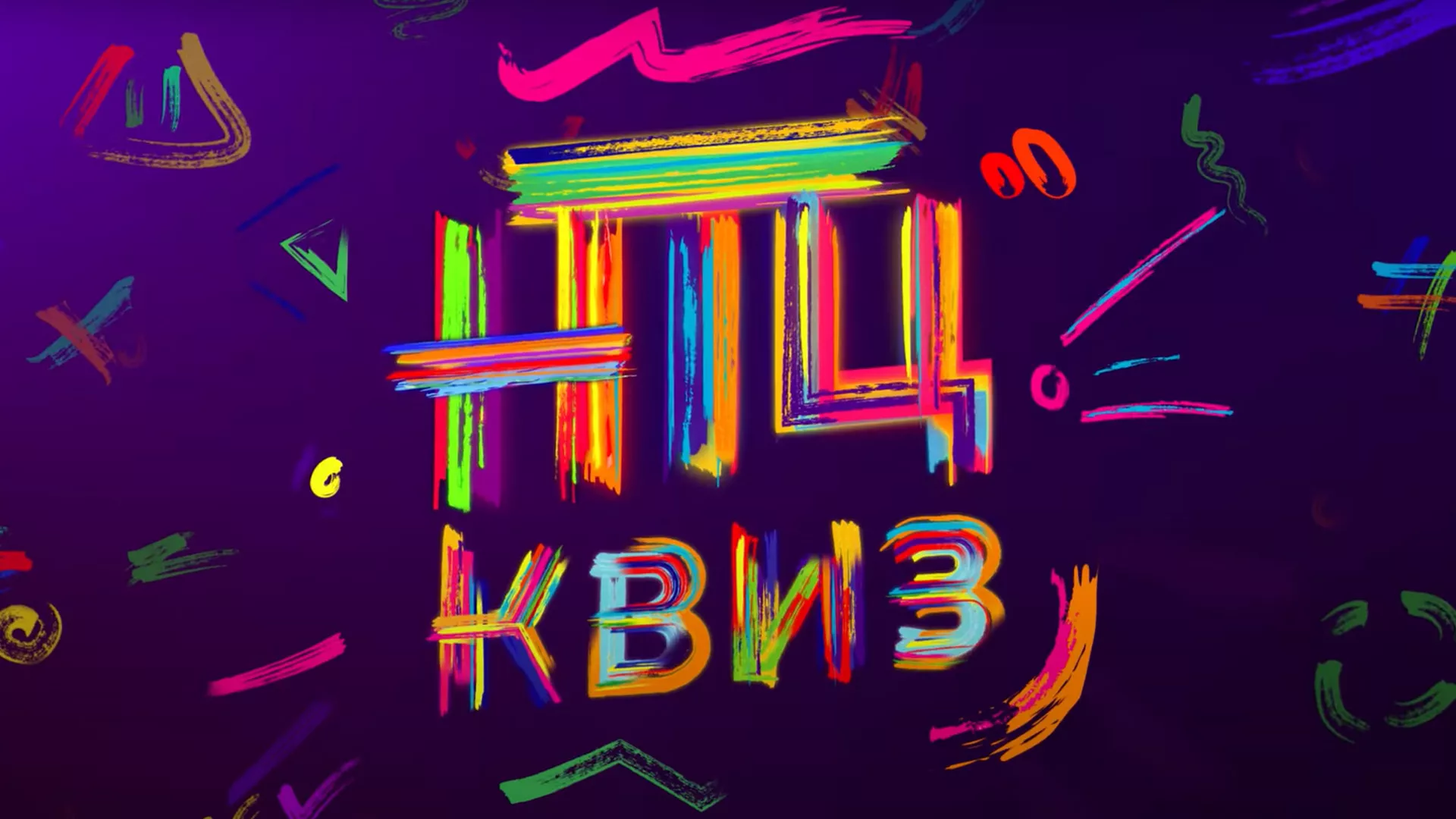 НТЦ квиз