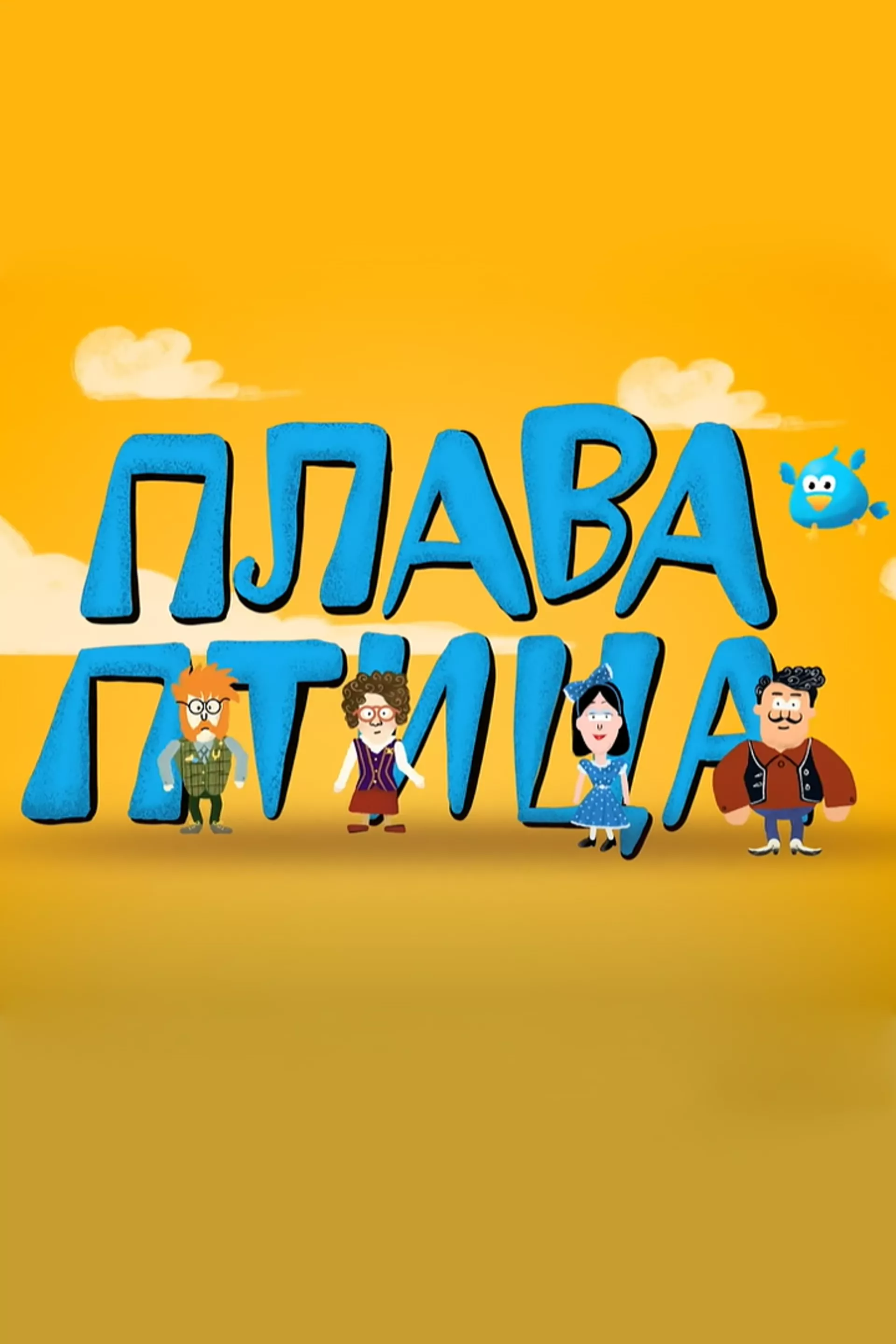 Плава птица