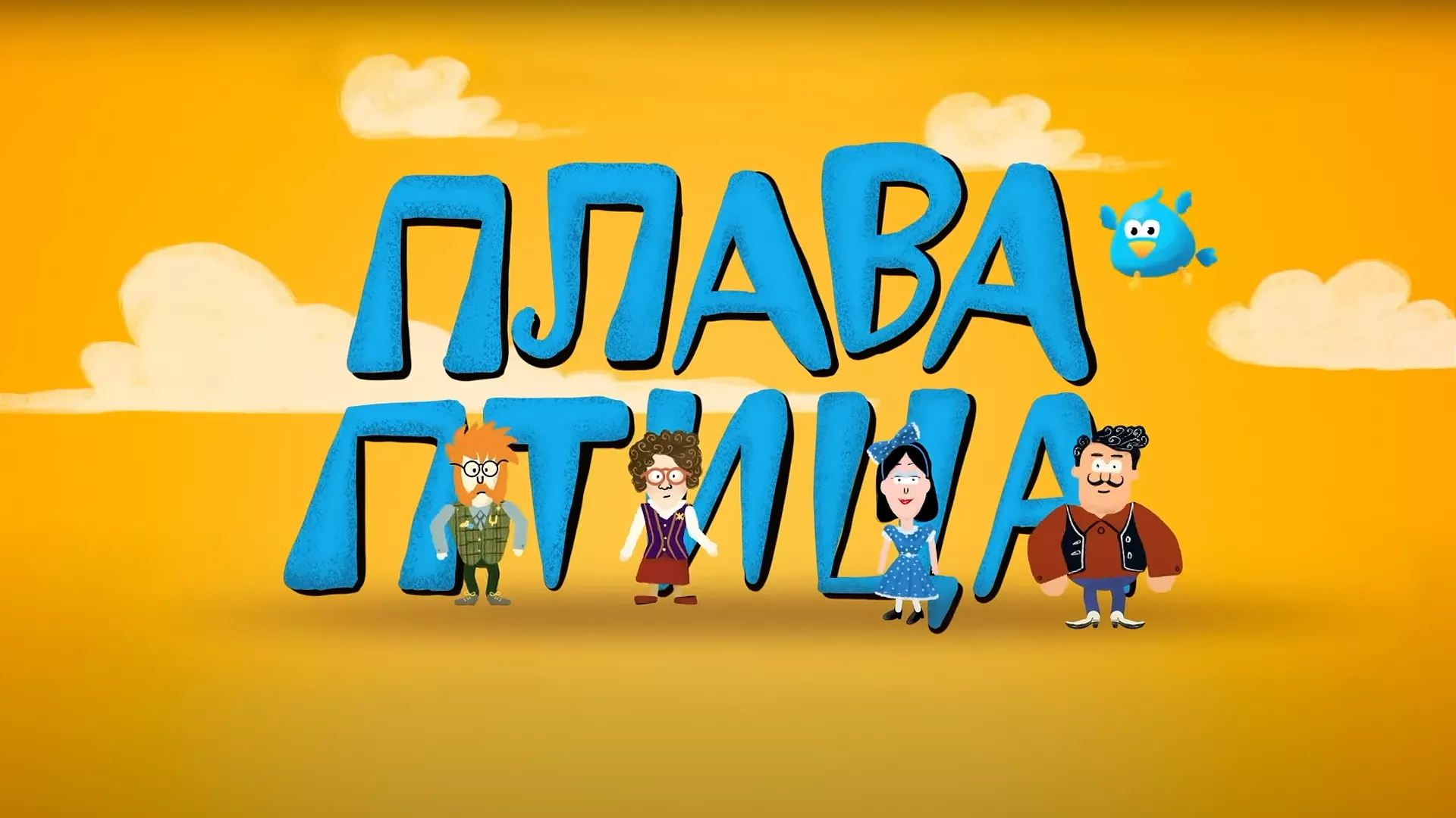 Плава птица
