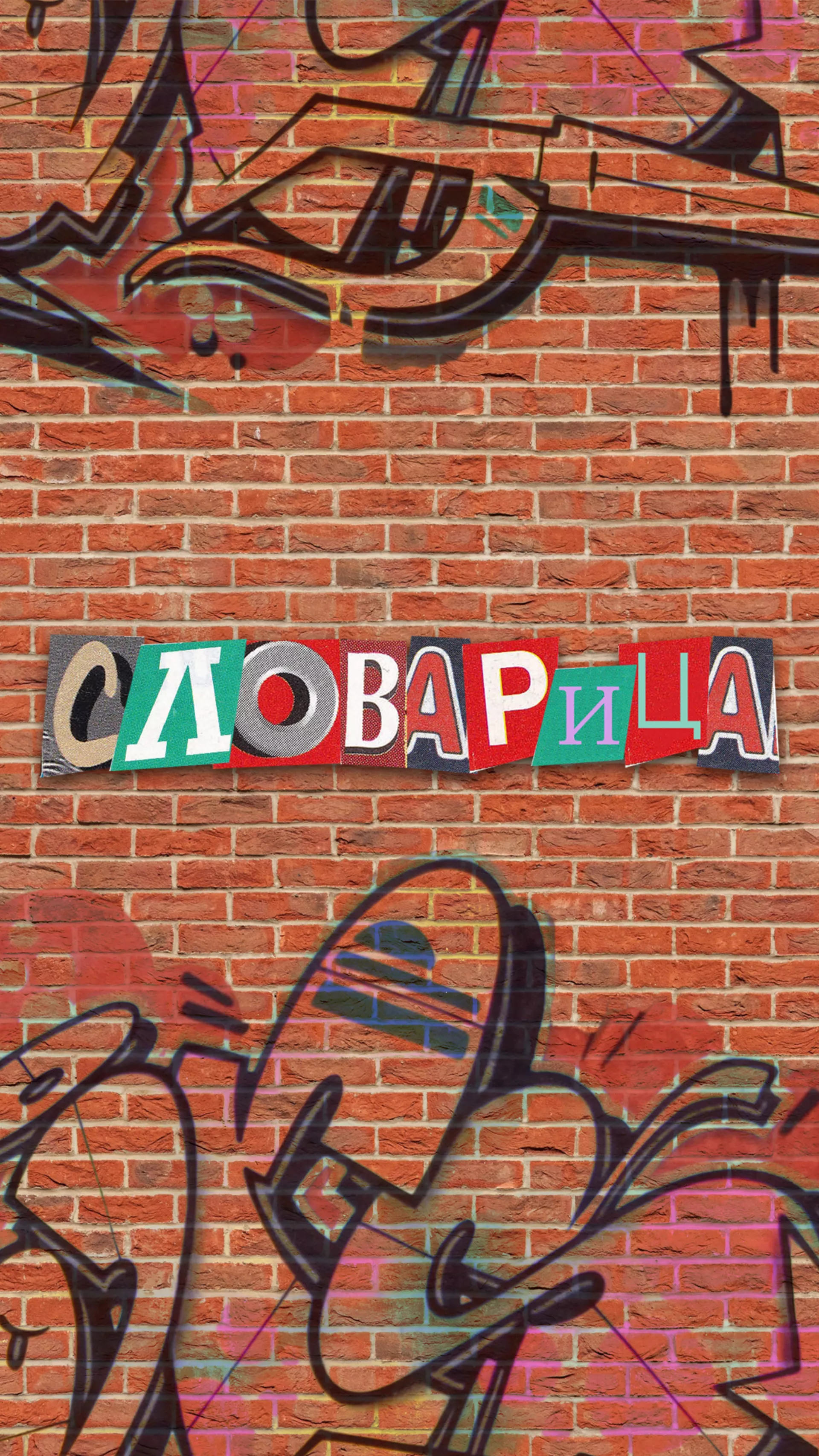 Словарица