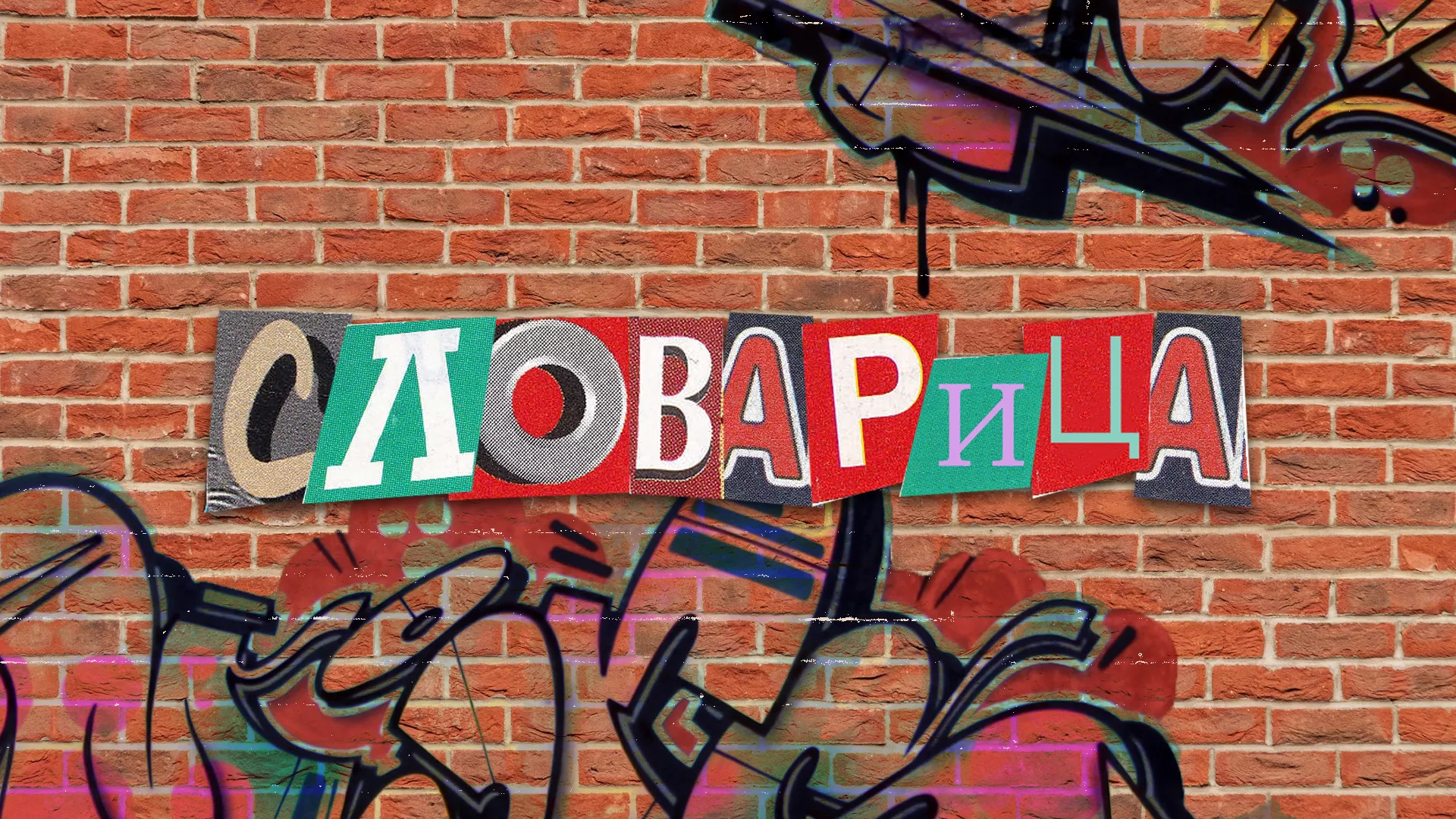 Словарица