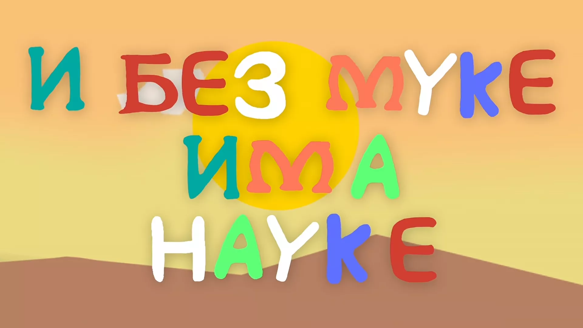 И без муке има науке