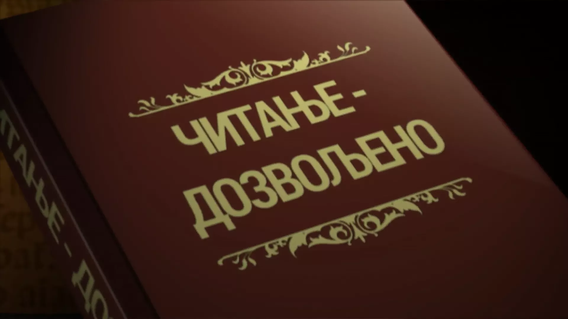 Читање дозвољено