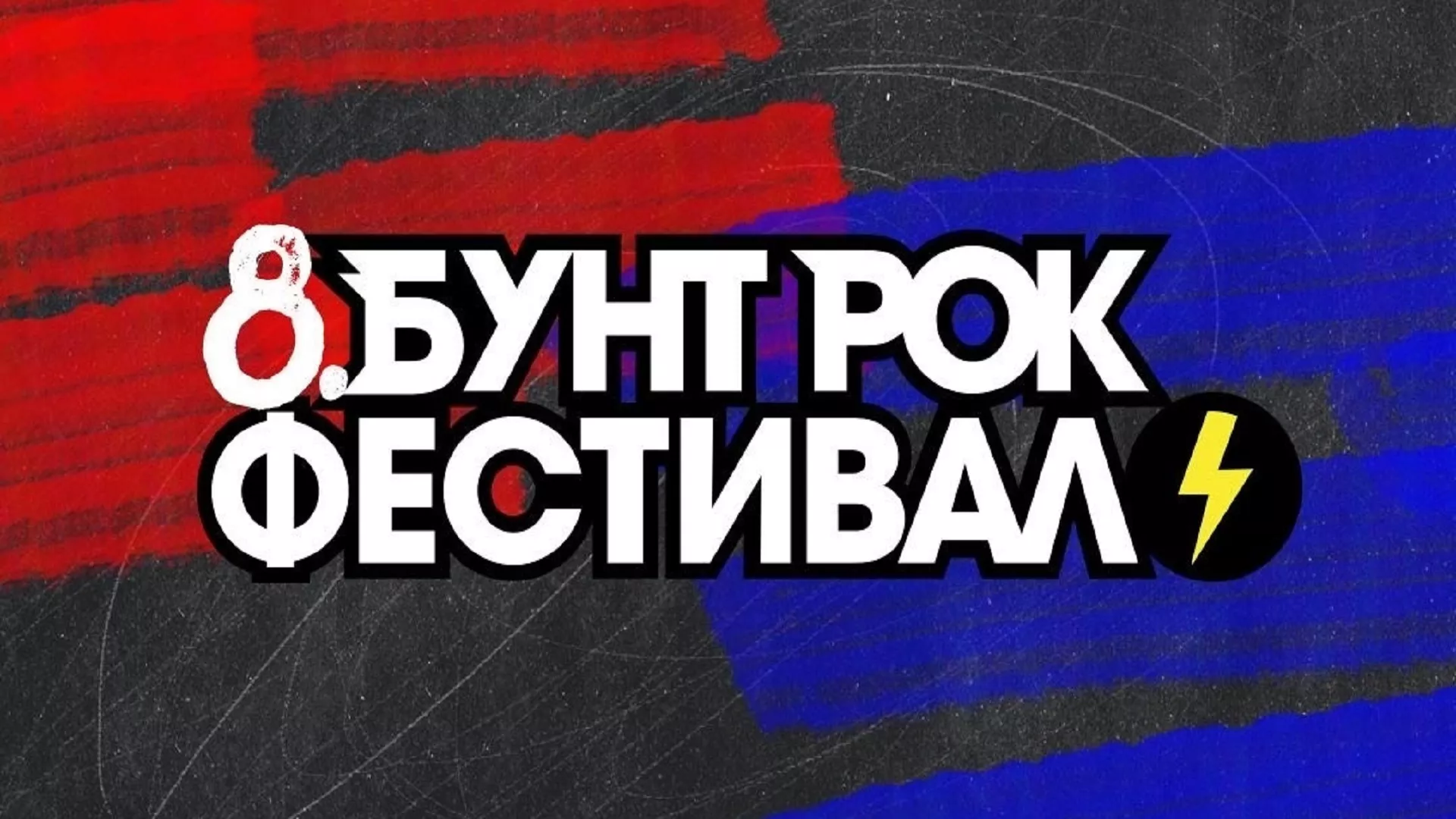 Друго полуфинално вече