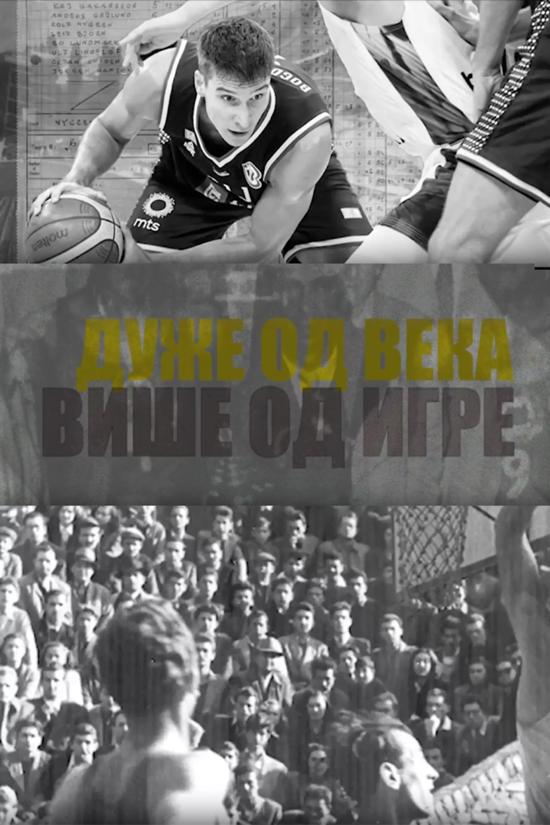 Дуже од века, више од игре
