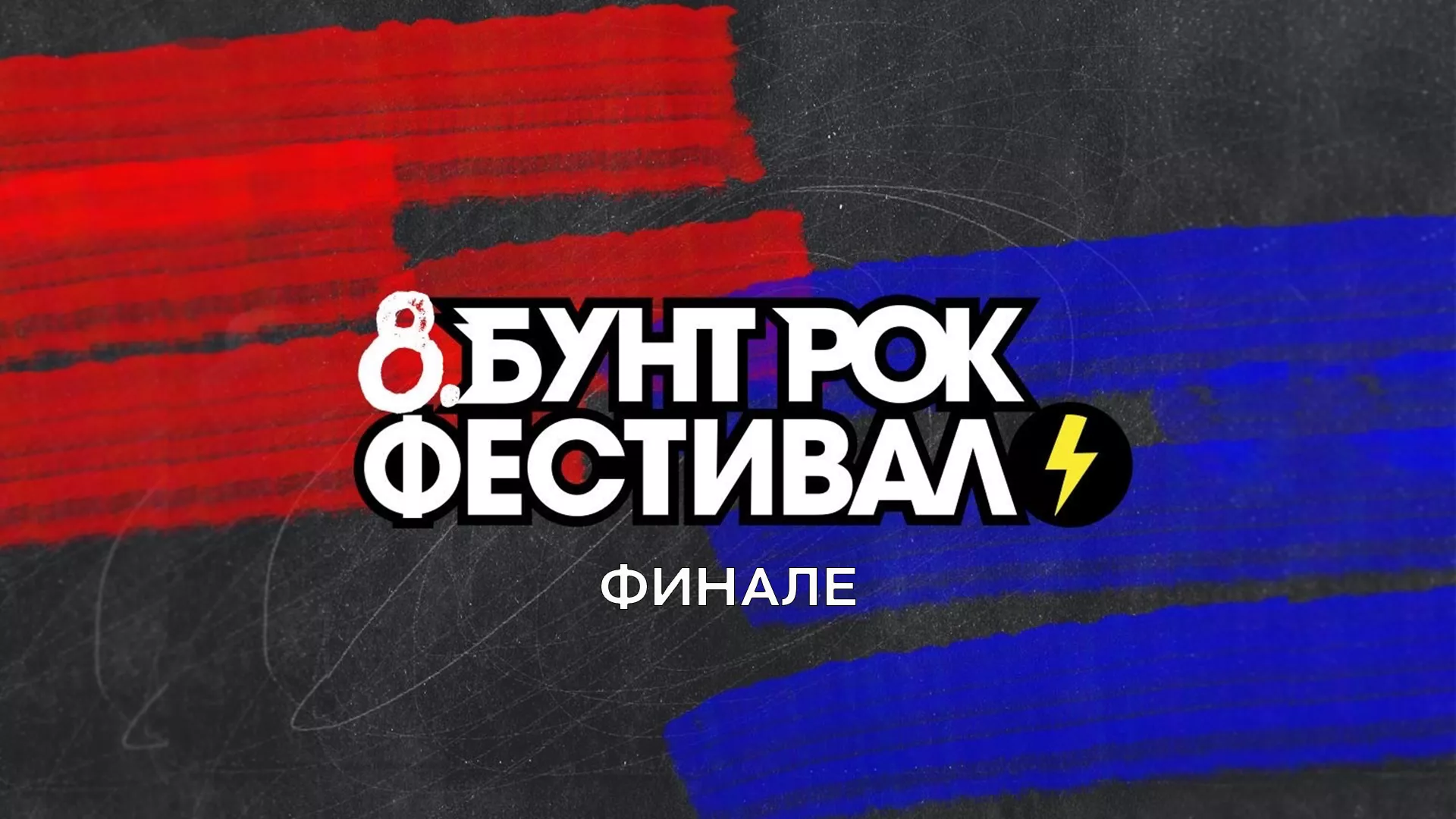 8. Бунт рок фестивал, финале