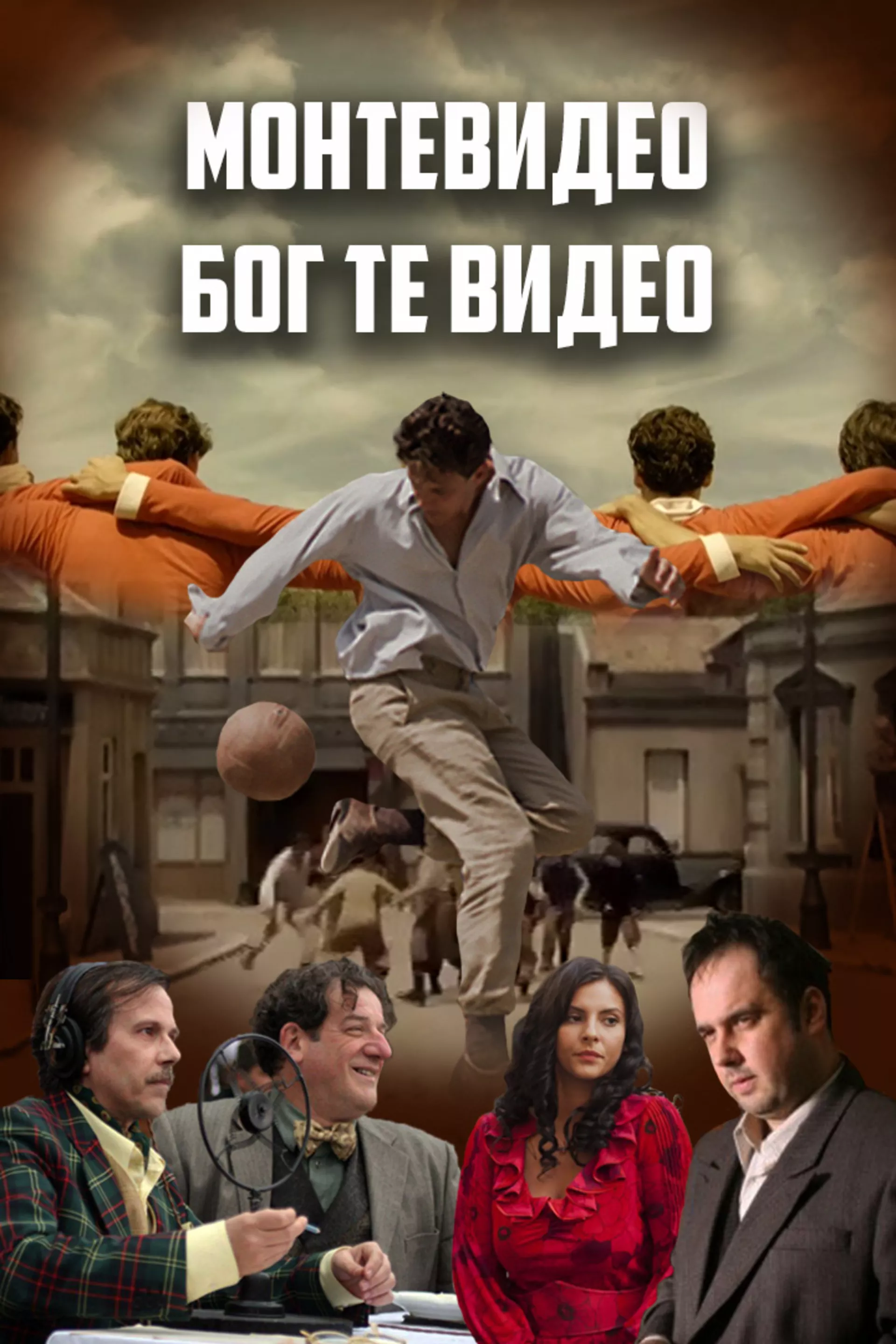 Монтевидео, Бог те видео!