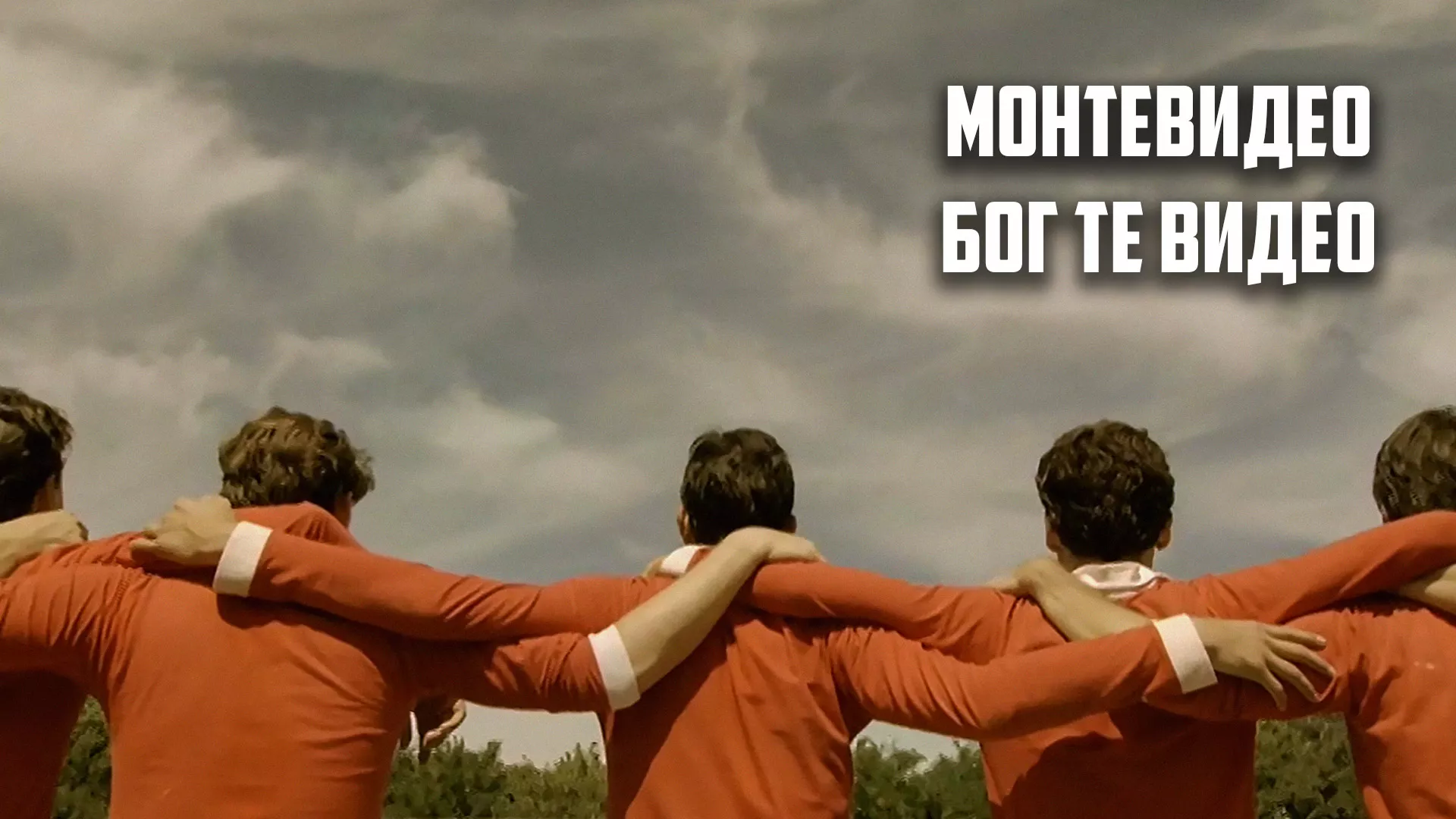 Монтевидео, Бог те видео!