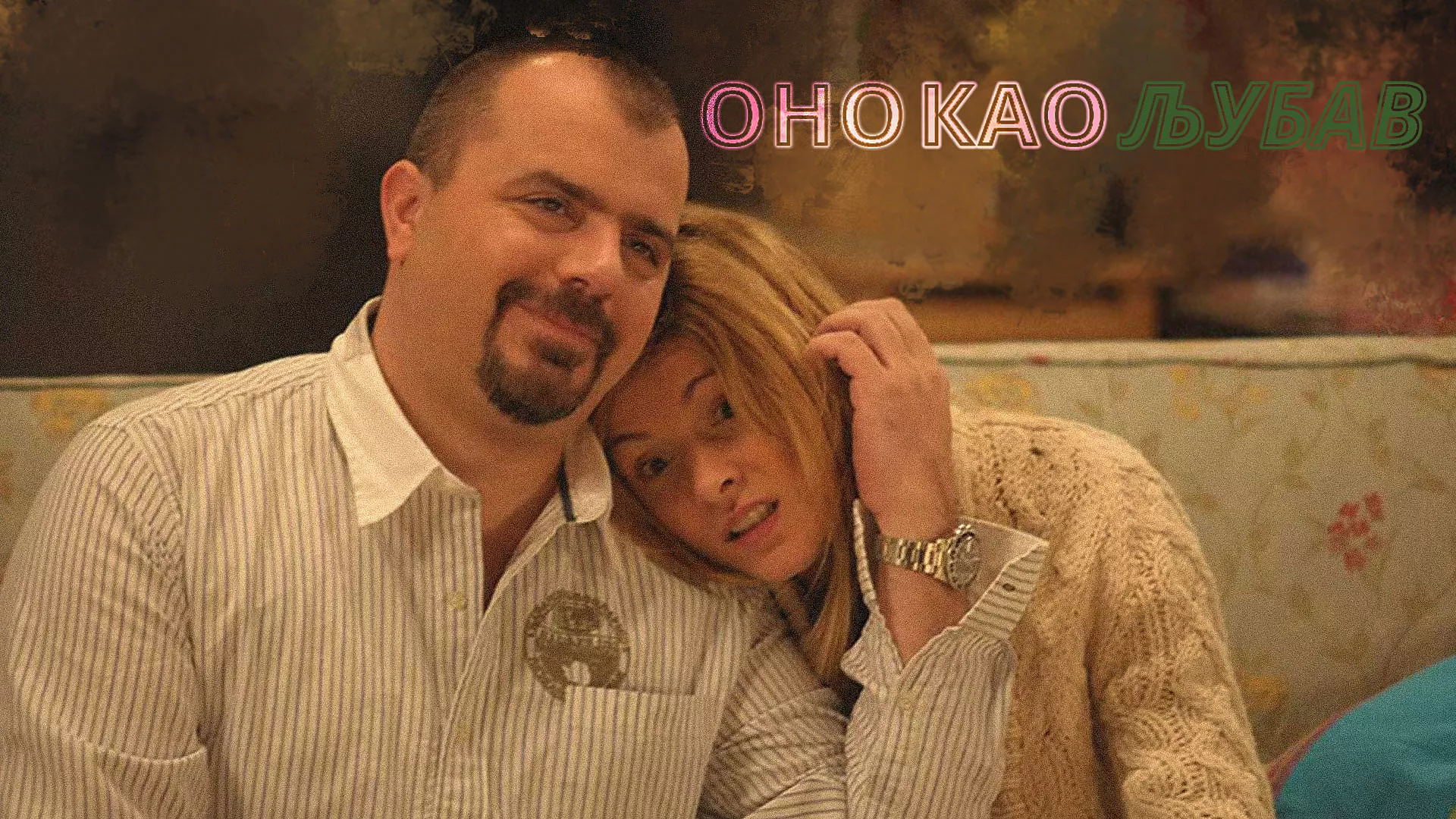 Оно као љубав