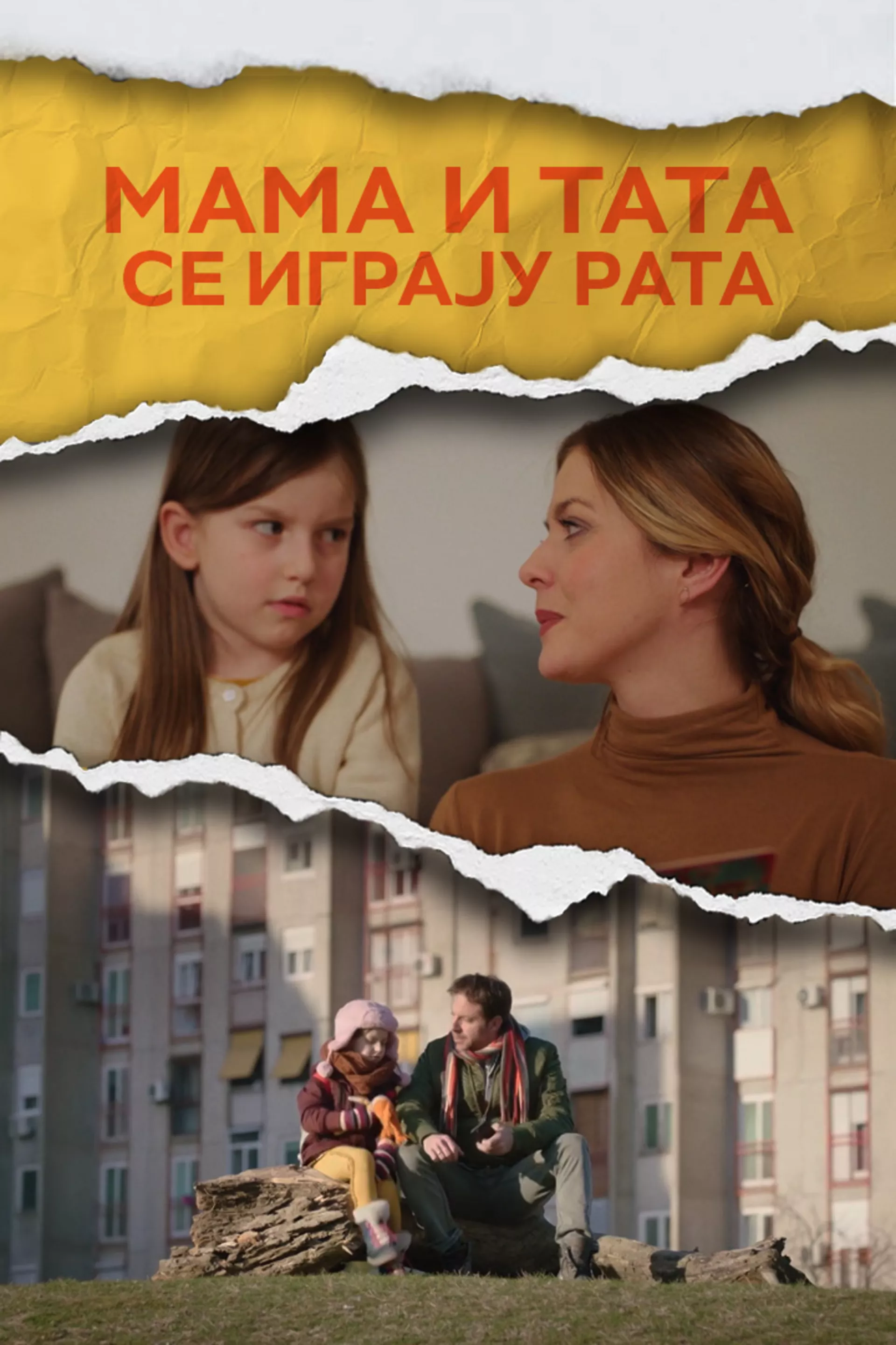 Мама и тата се играју рата