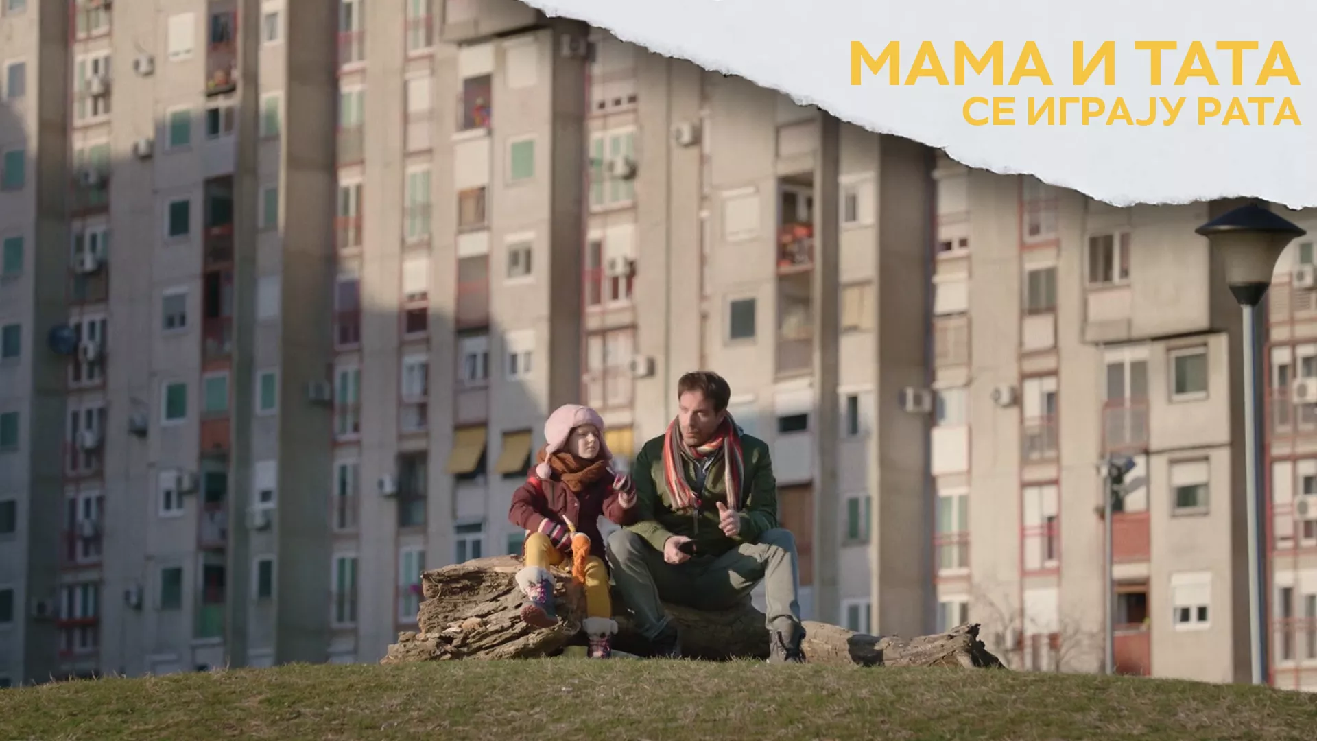 Мама и тата се играју рата