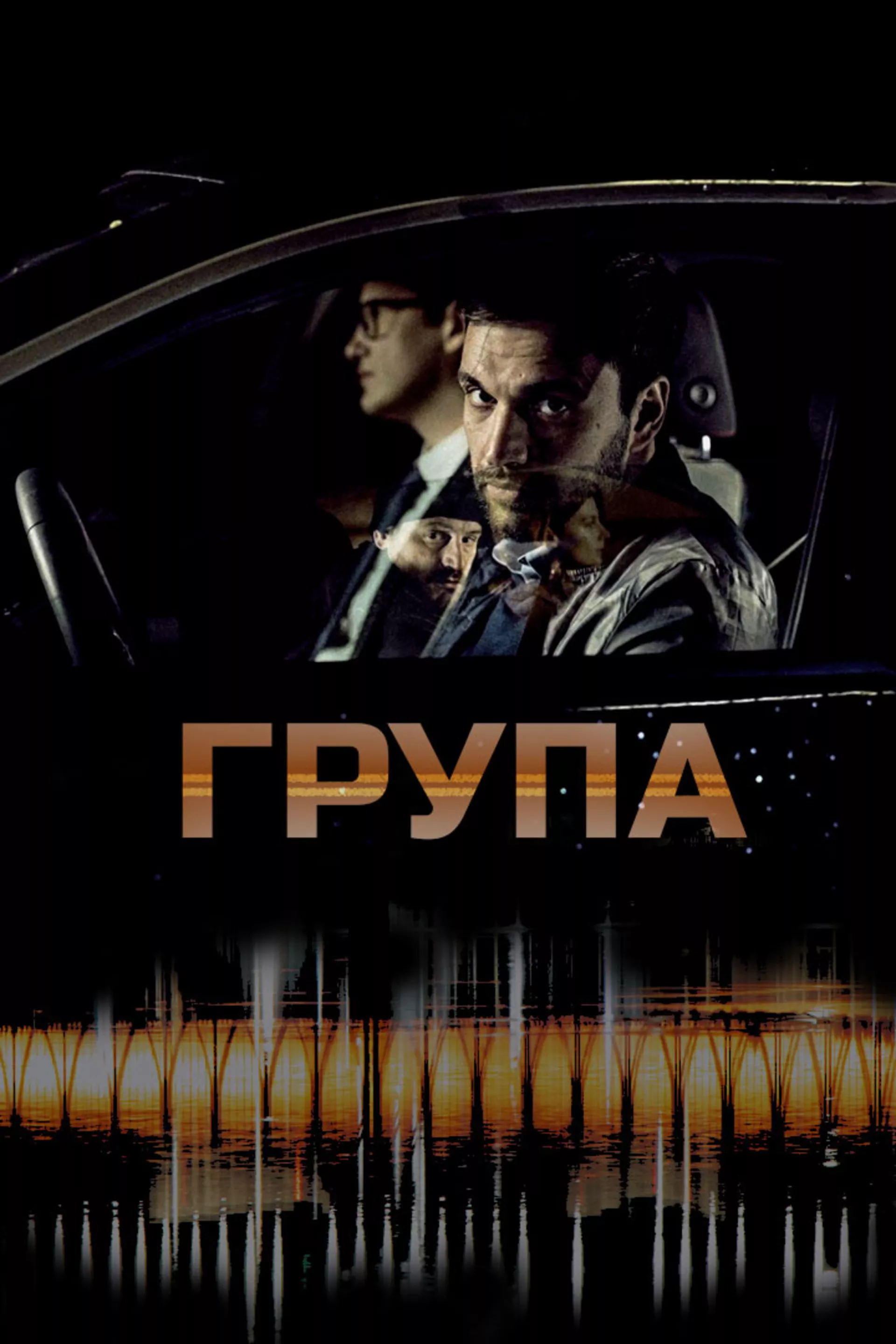 Група