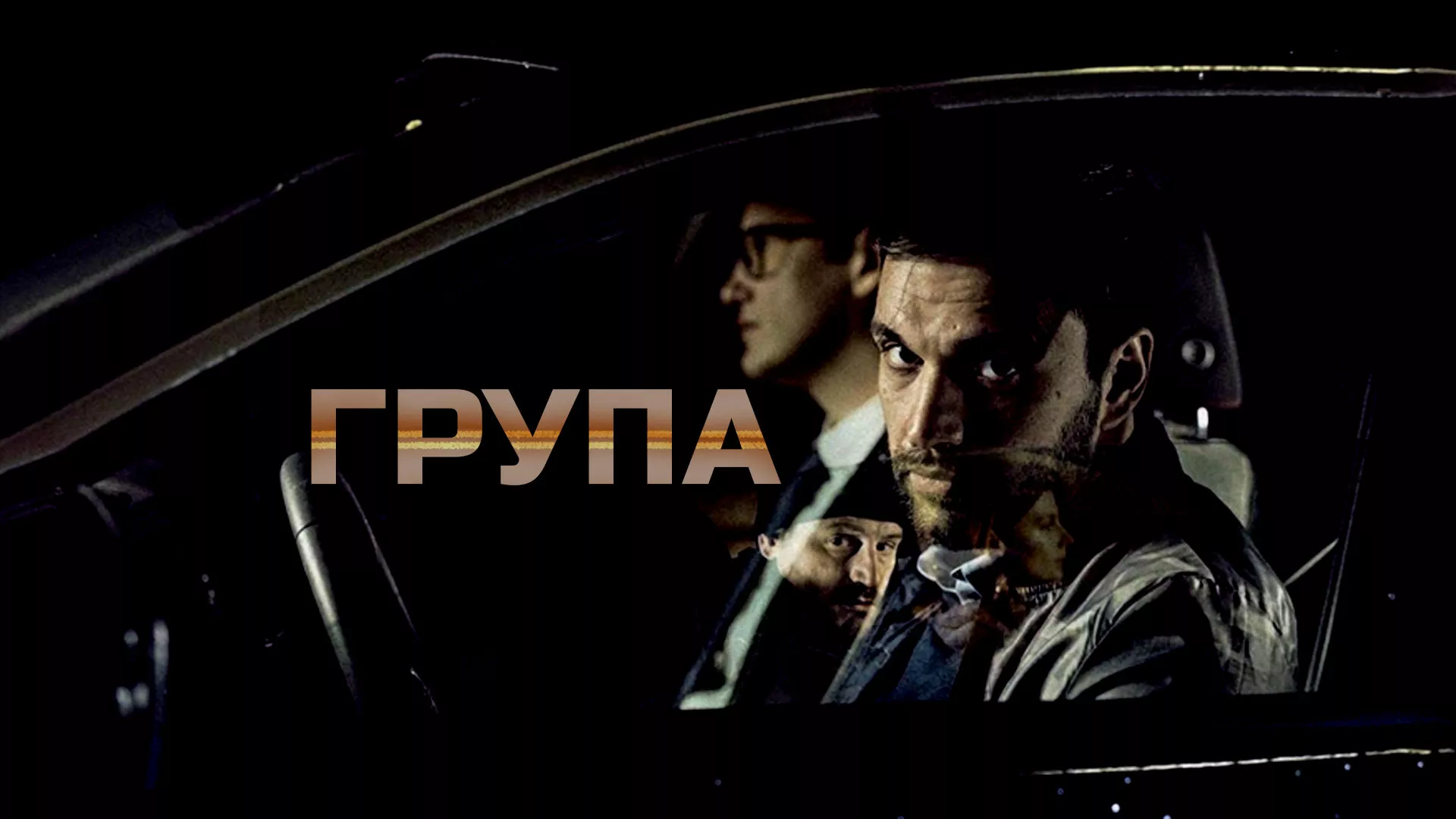Група