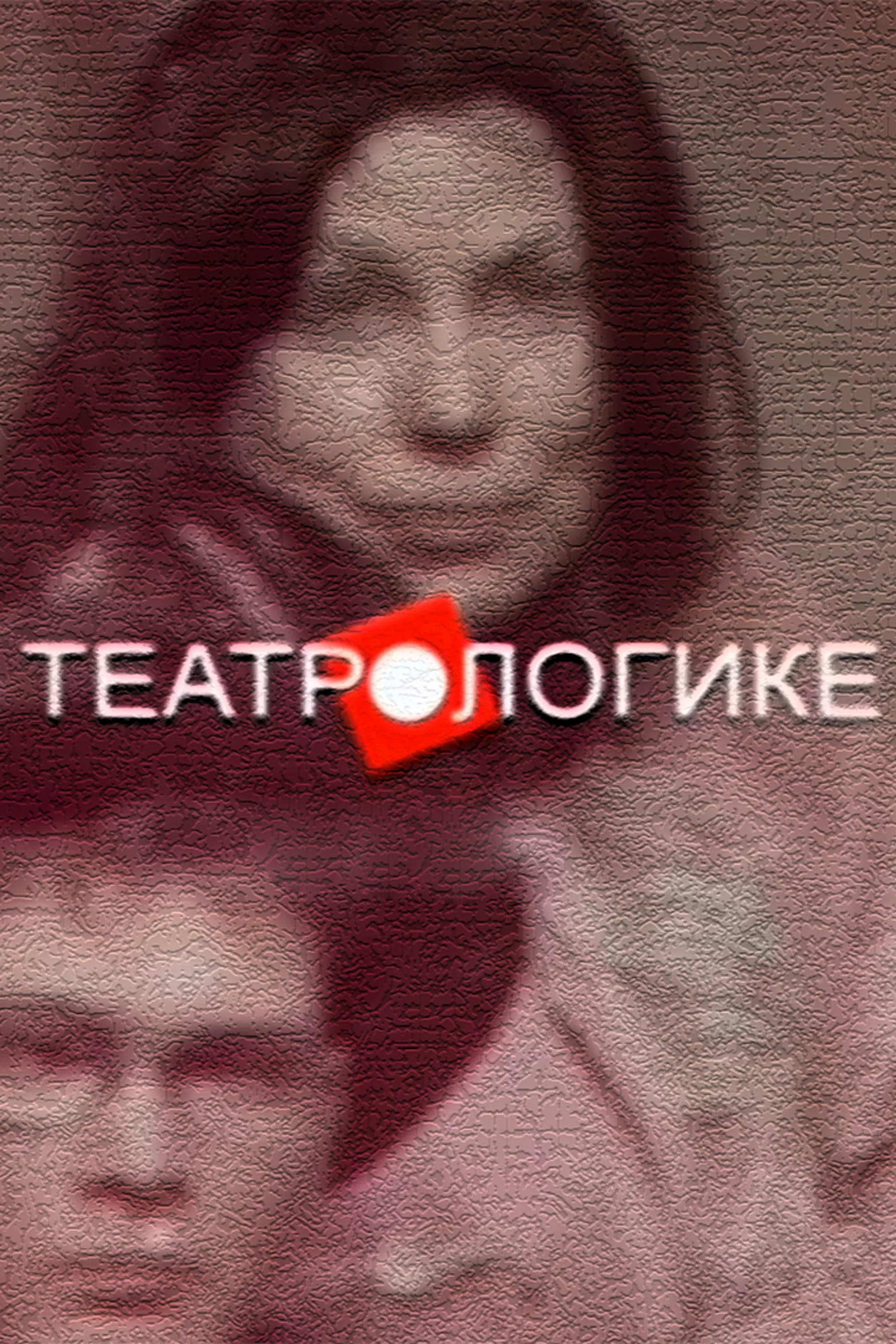 Театрологике