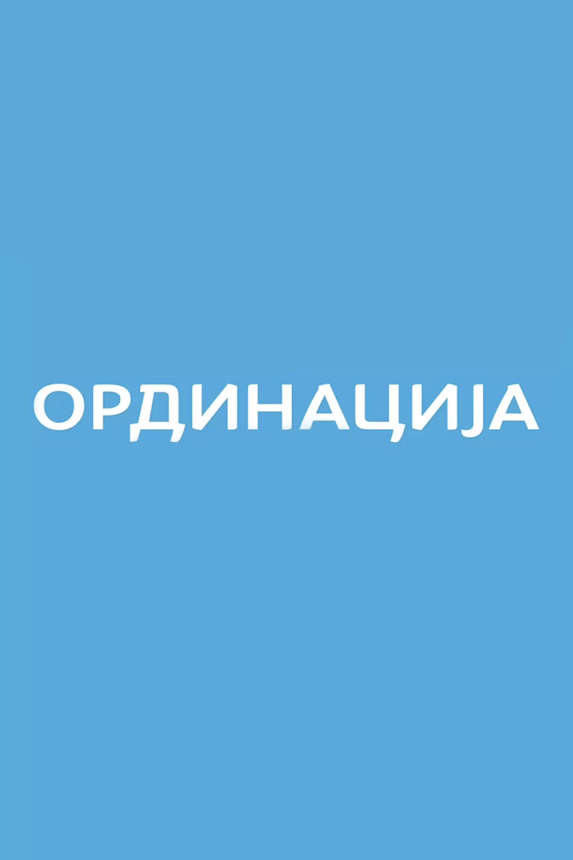 РТС ординација