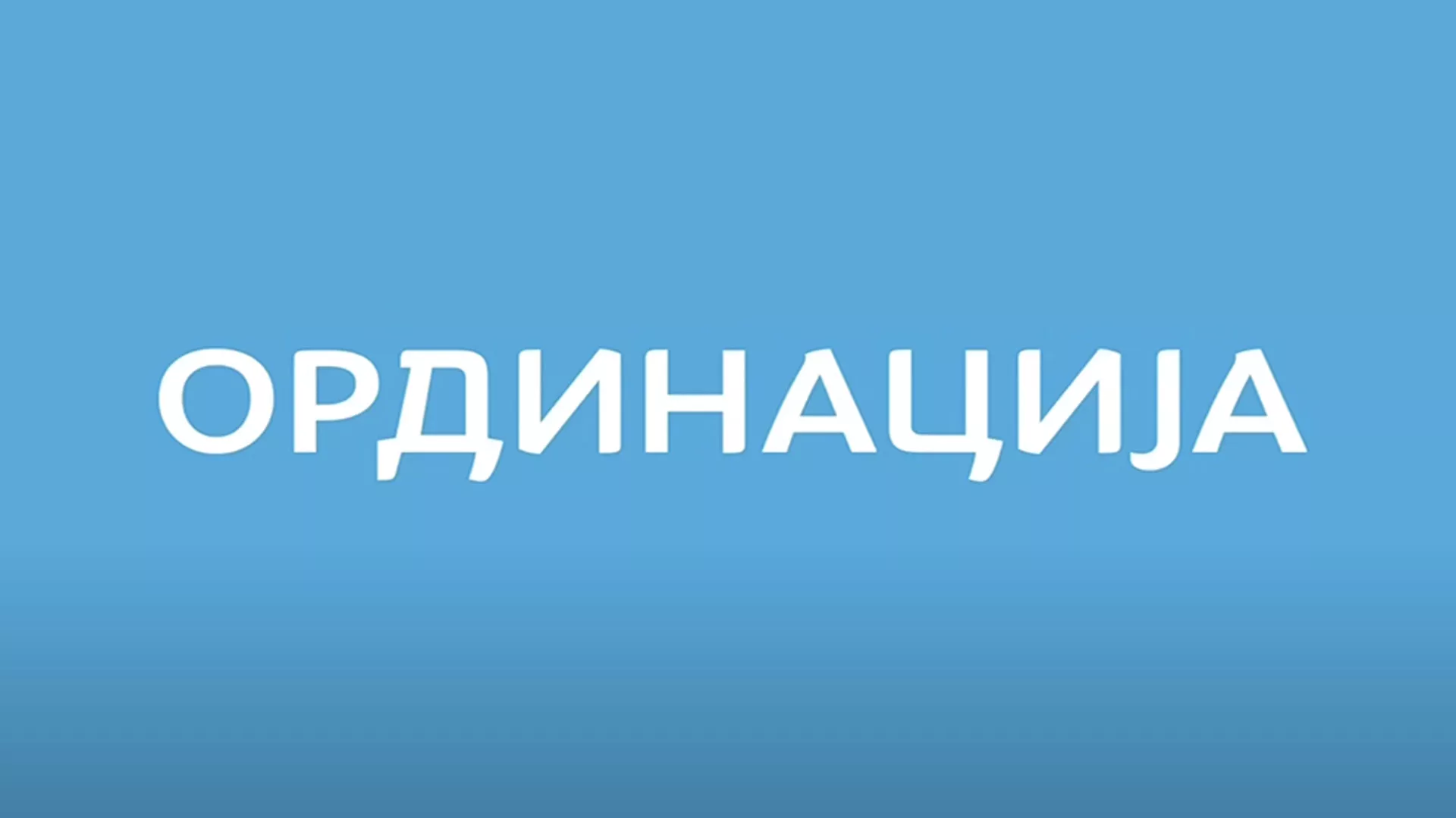 РТС ординација