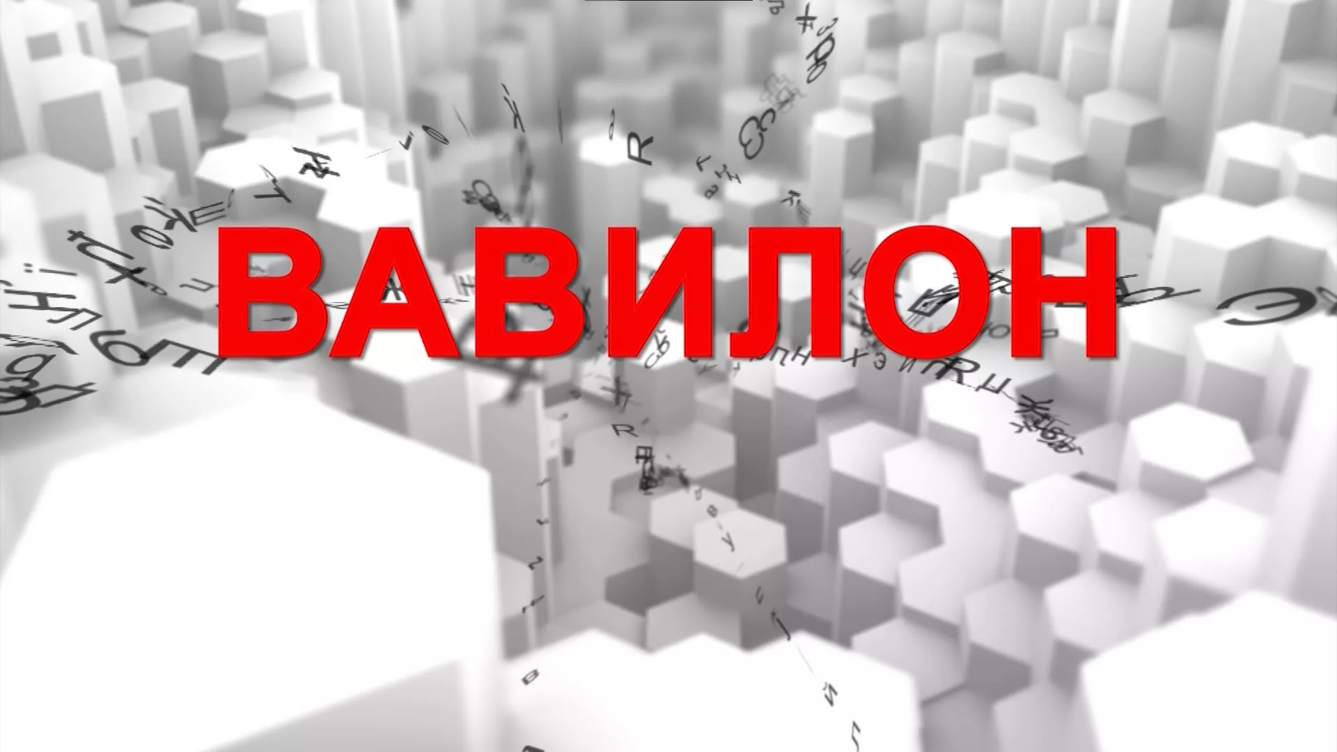 Вавилон