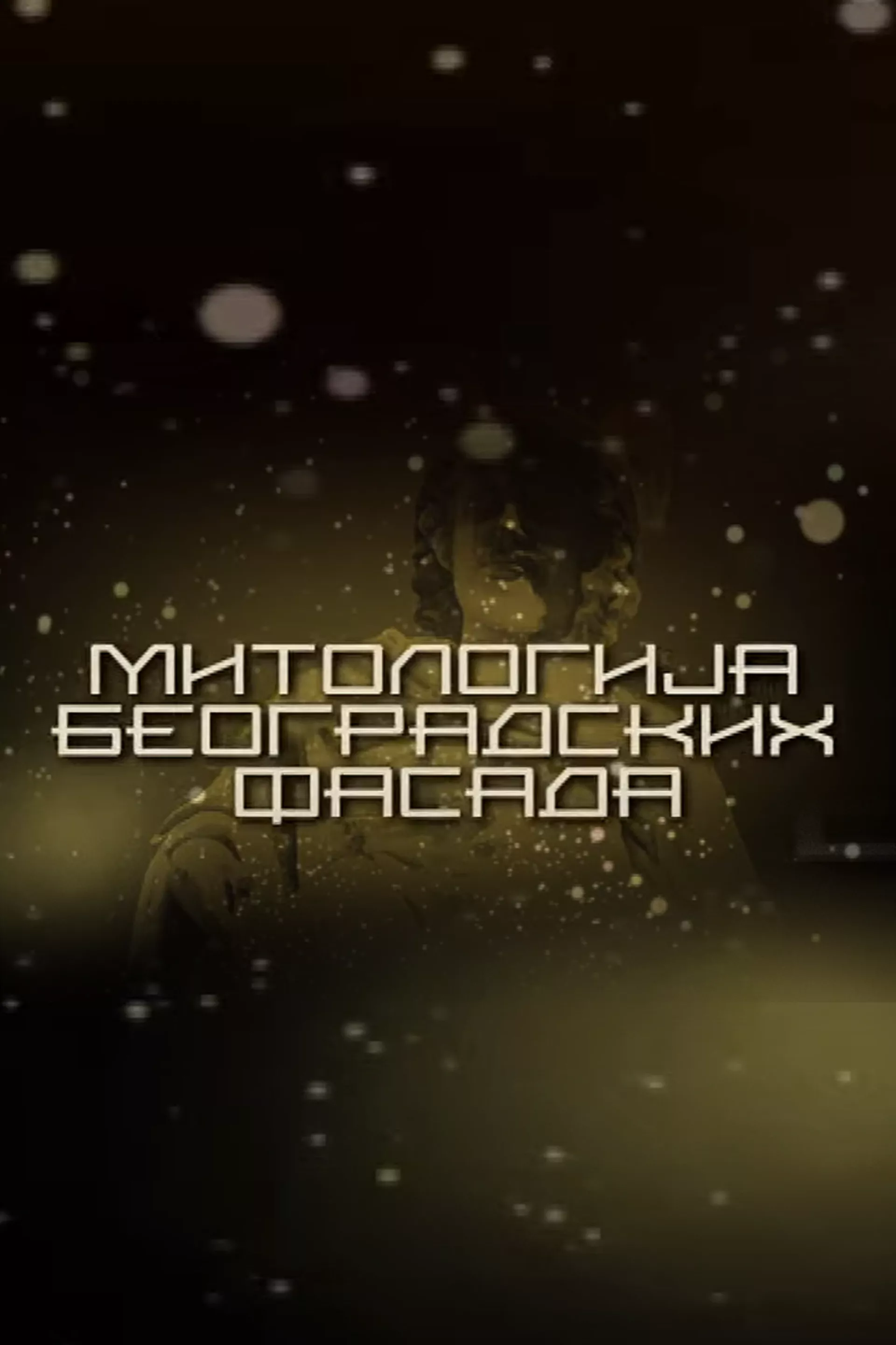 Митологија београдских фасада