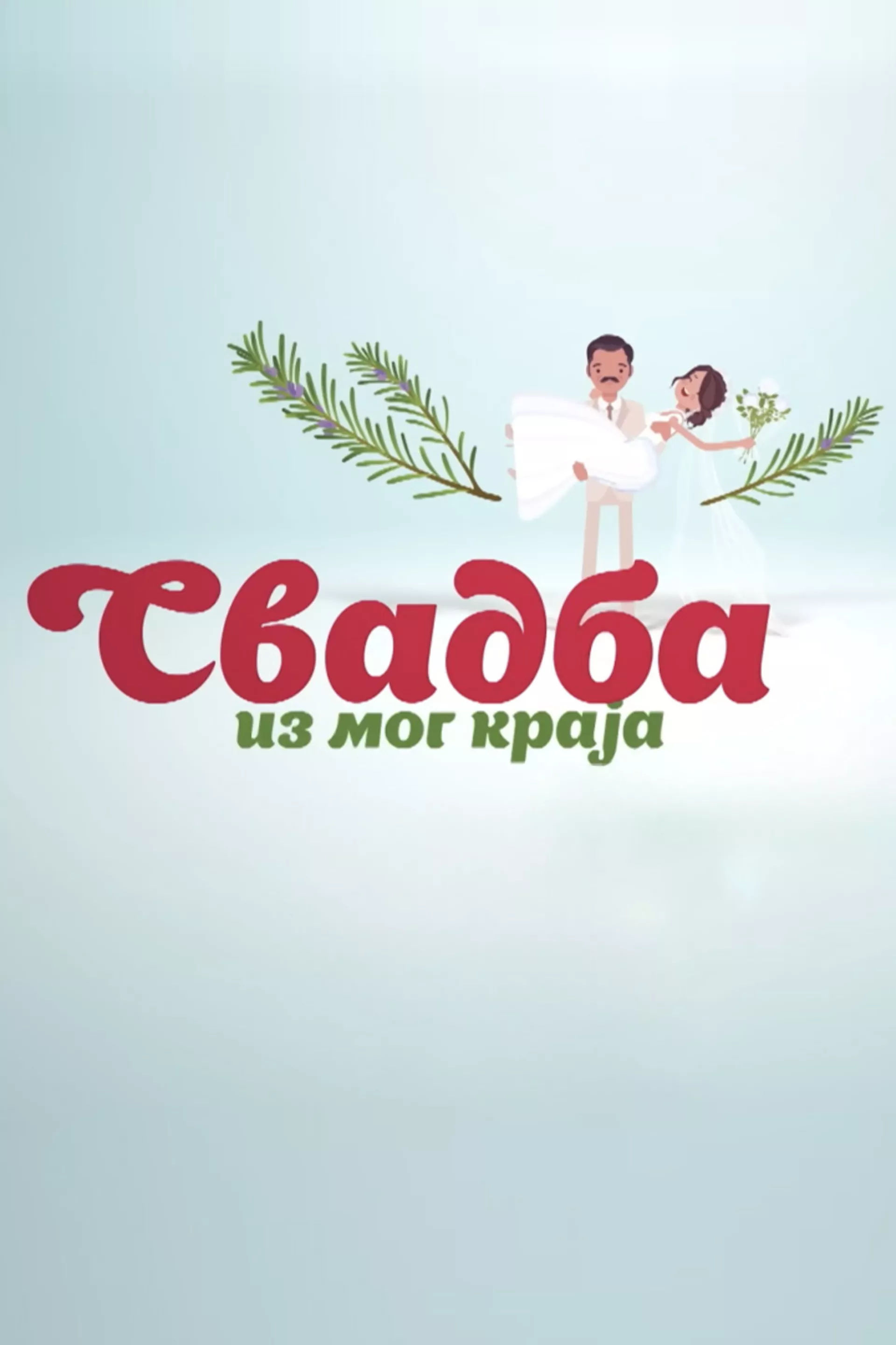 Свадба из мог краја
