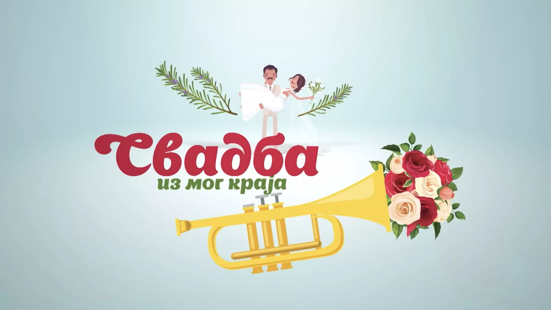 Свадба из мог краја