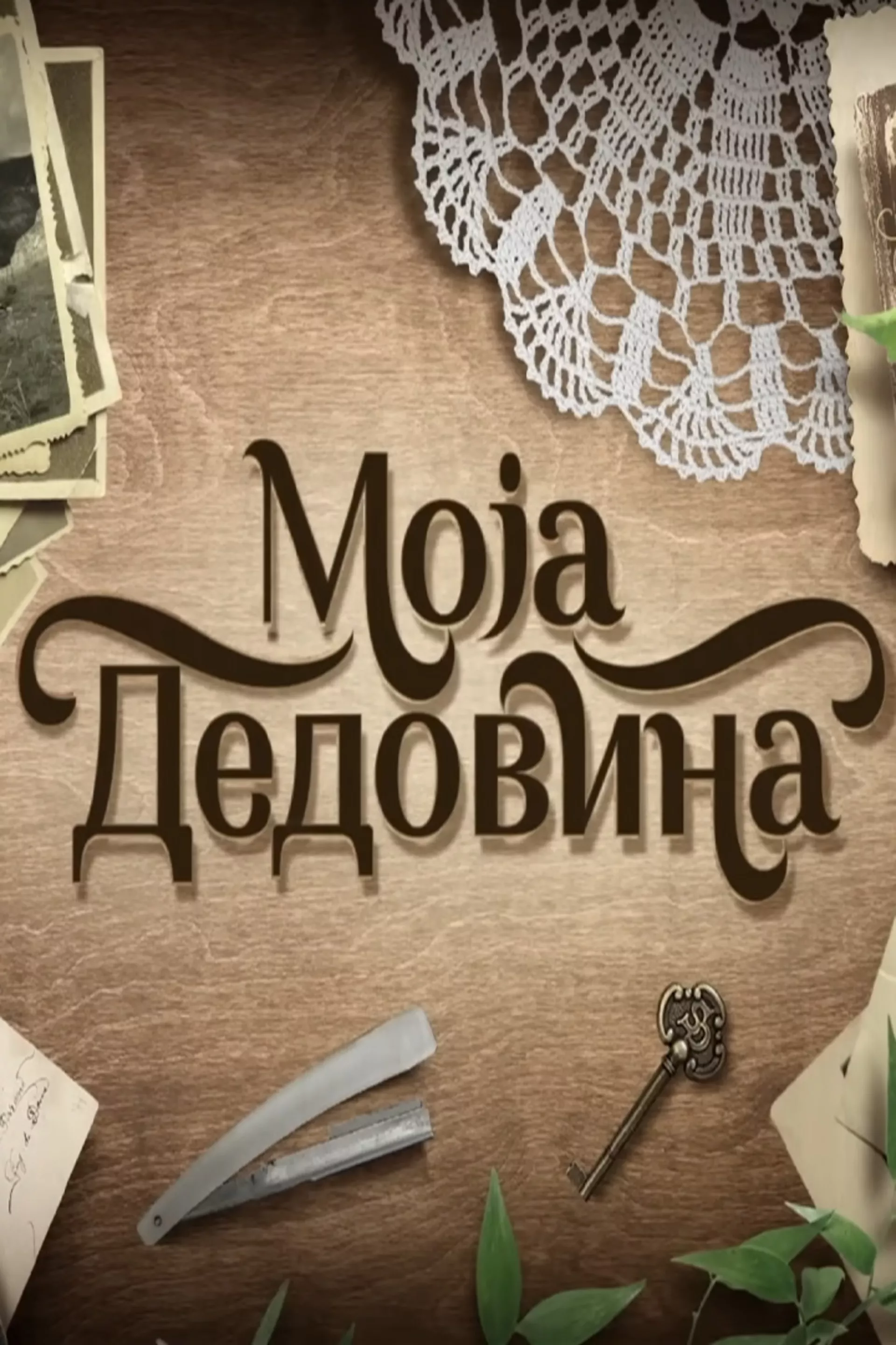Моја дедовина
