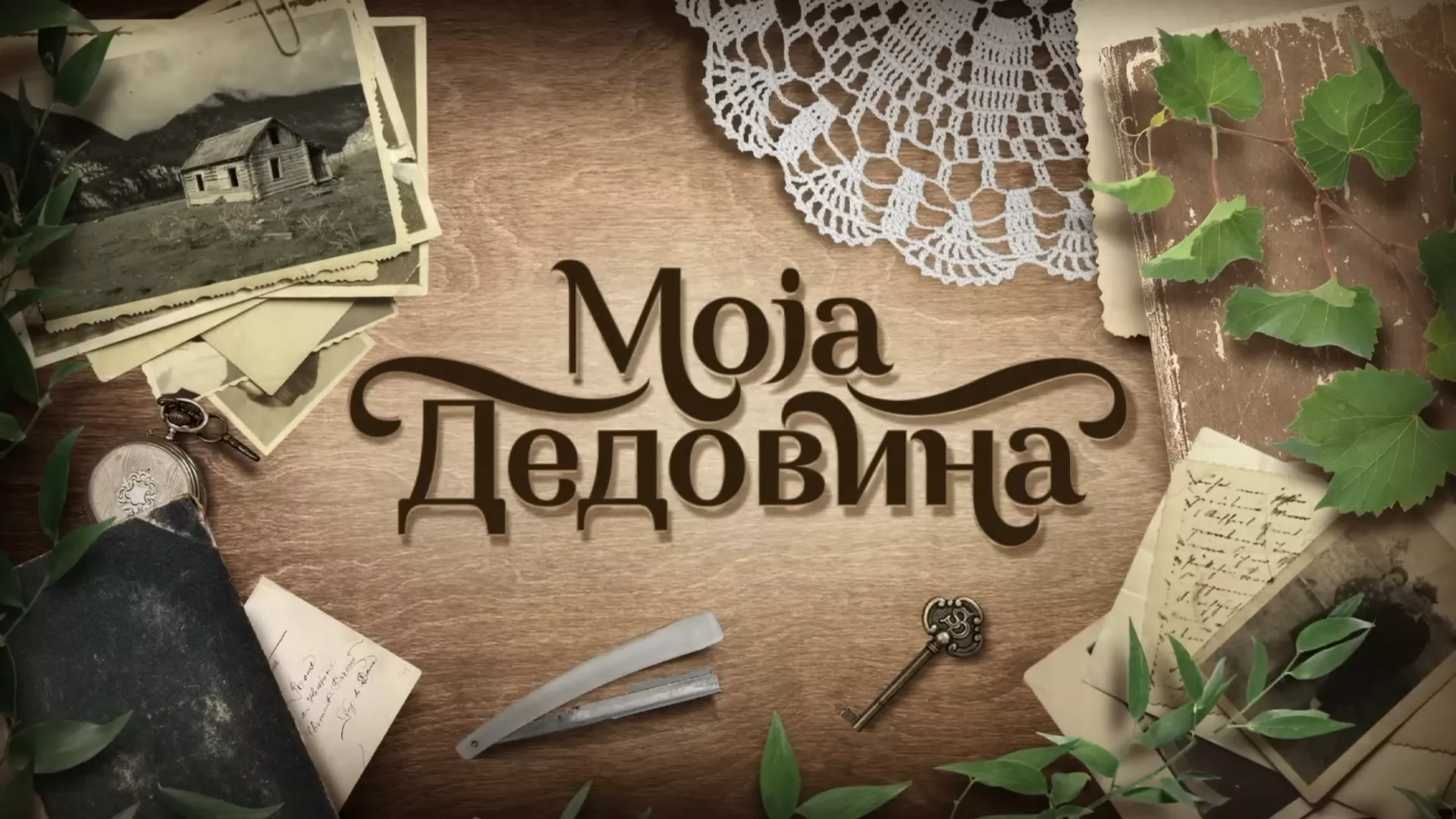 Моја дедовина