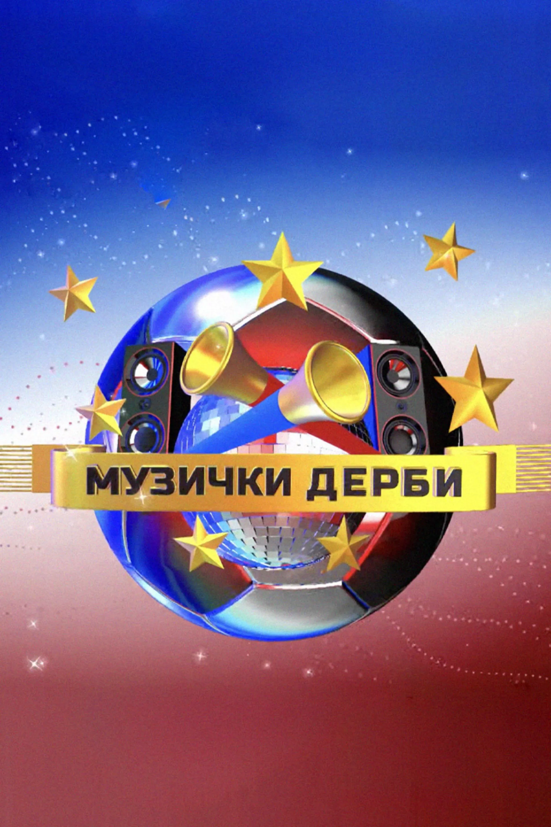 Музички дерби