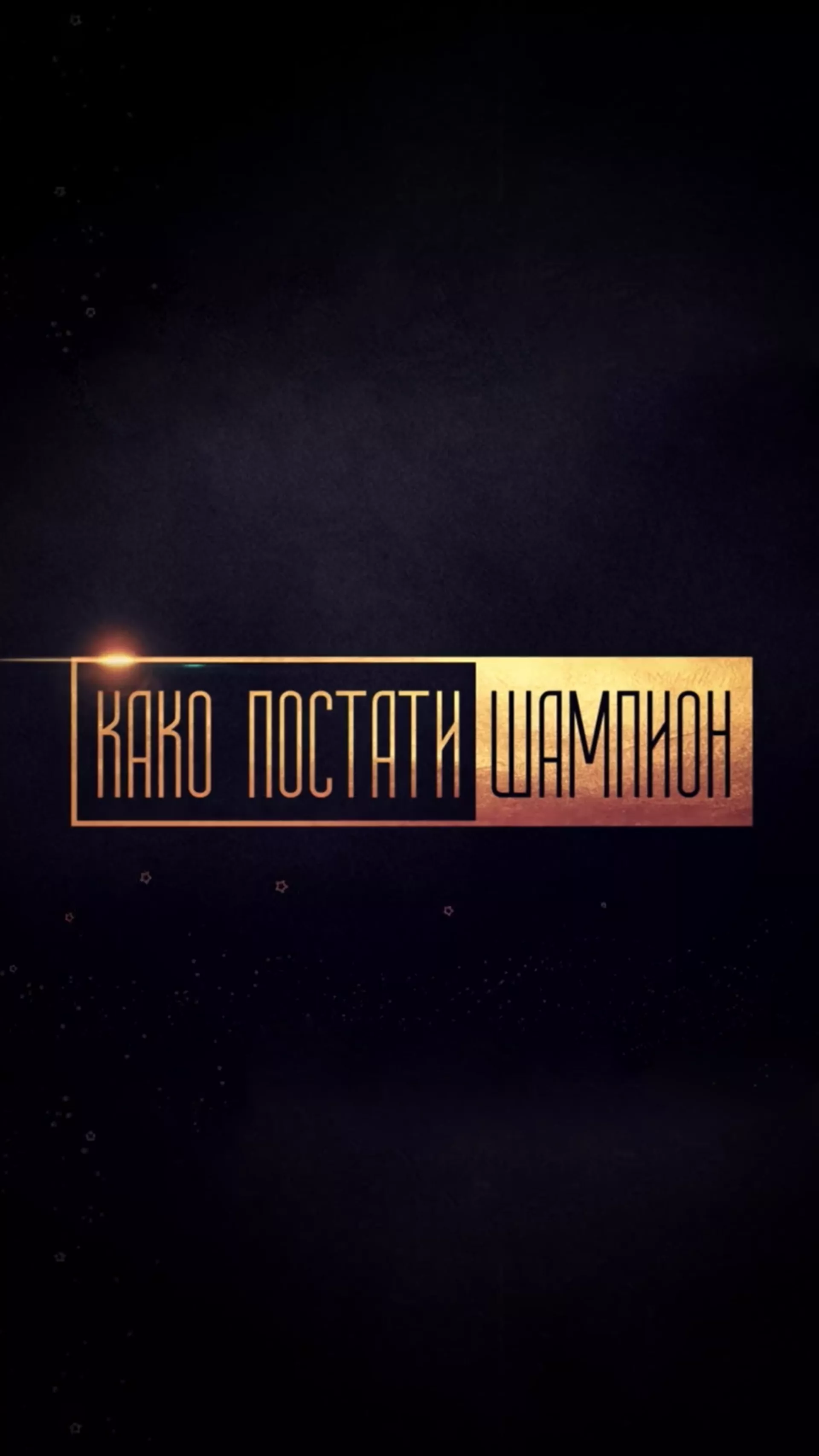 Како постати шампион