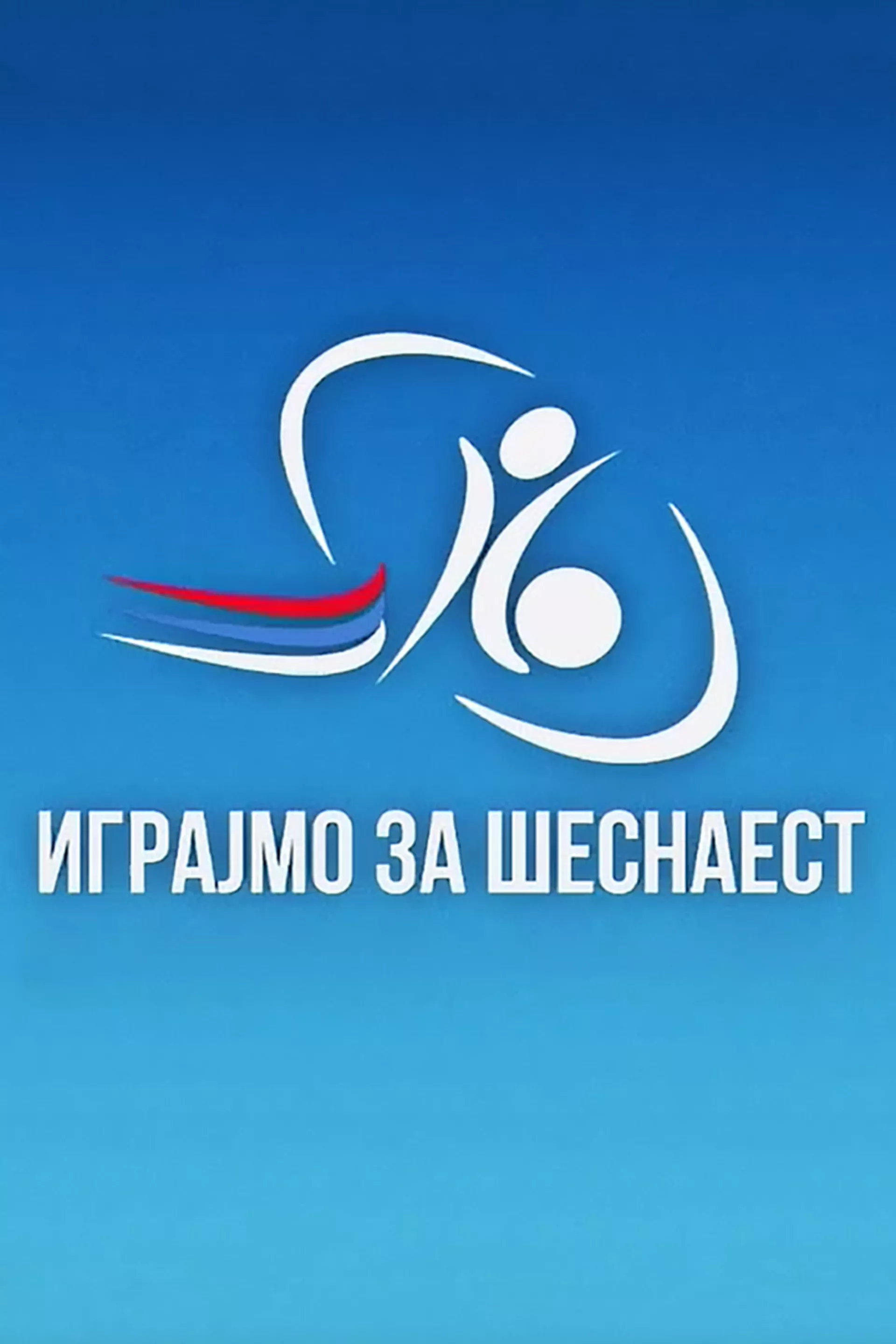 Играјмо за 16