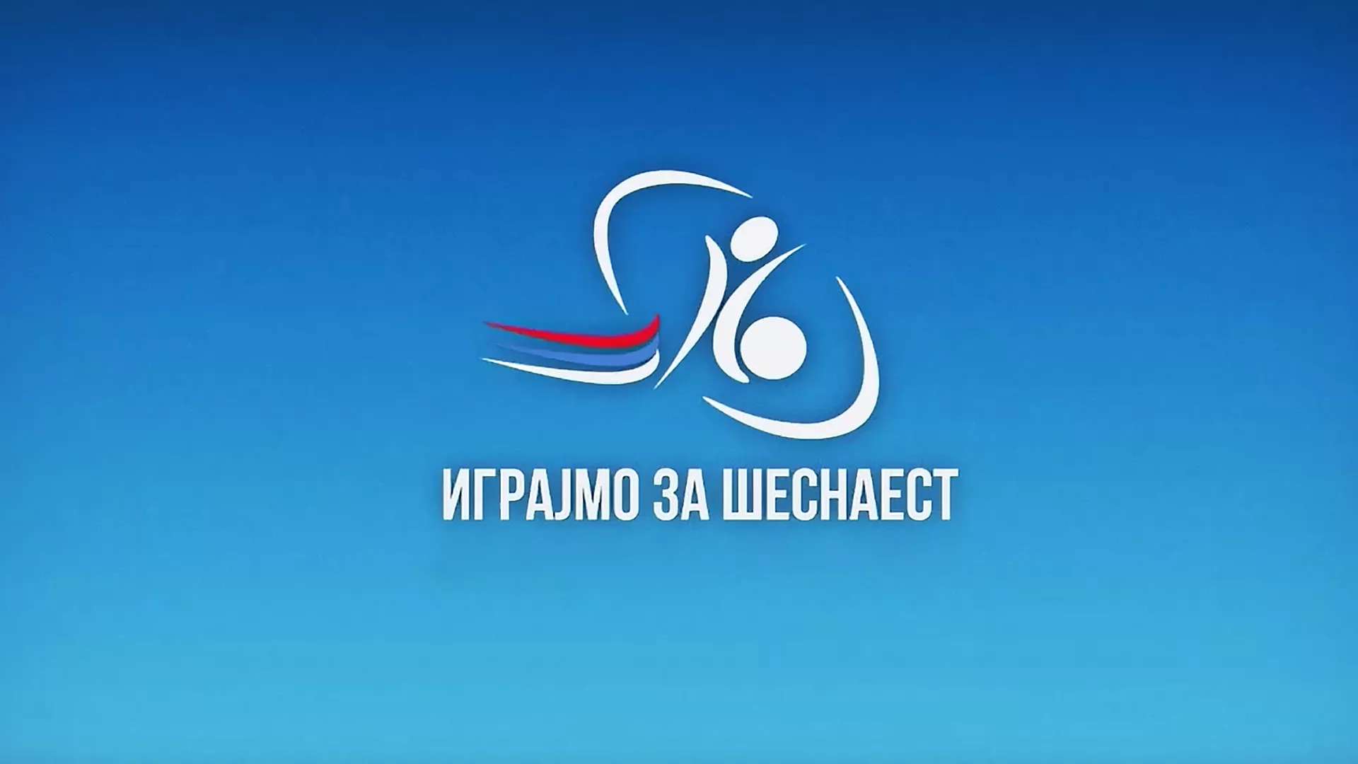 Играјмо за 16