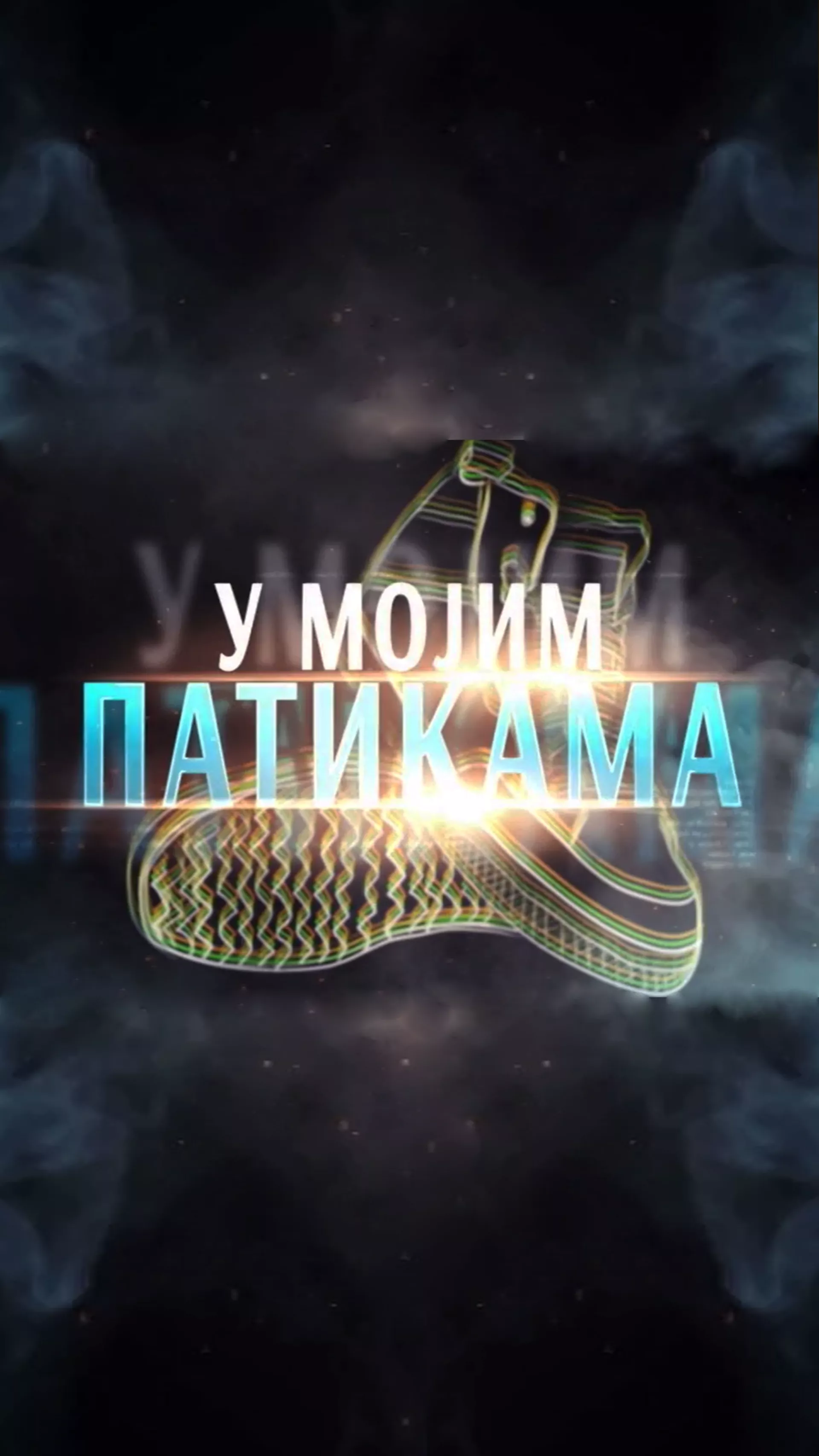 У мојим патикама
