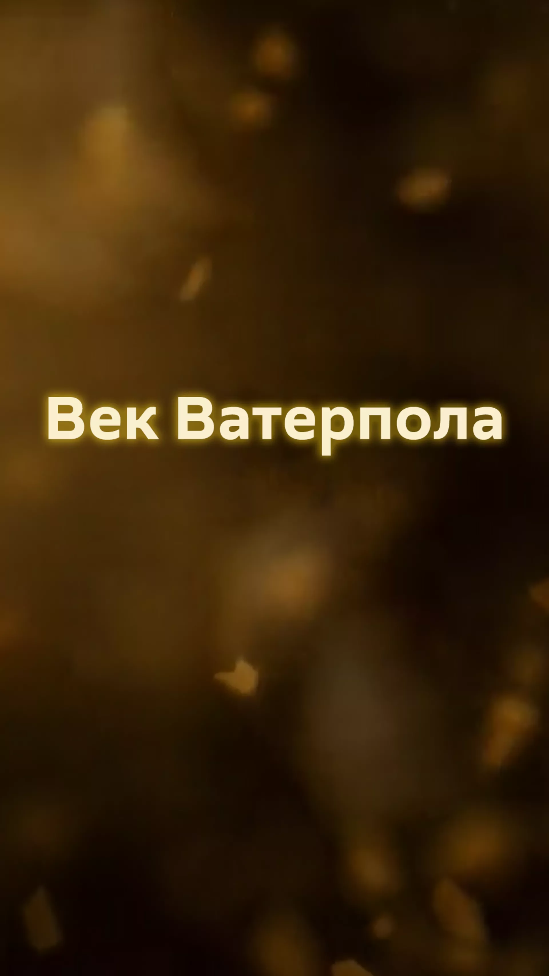 Век ватерпола