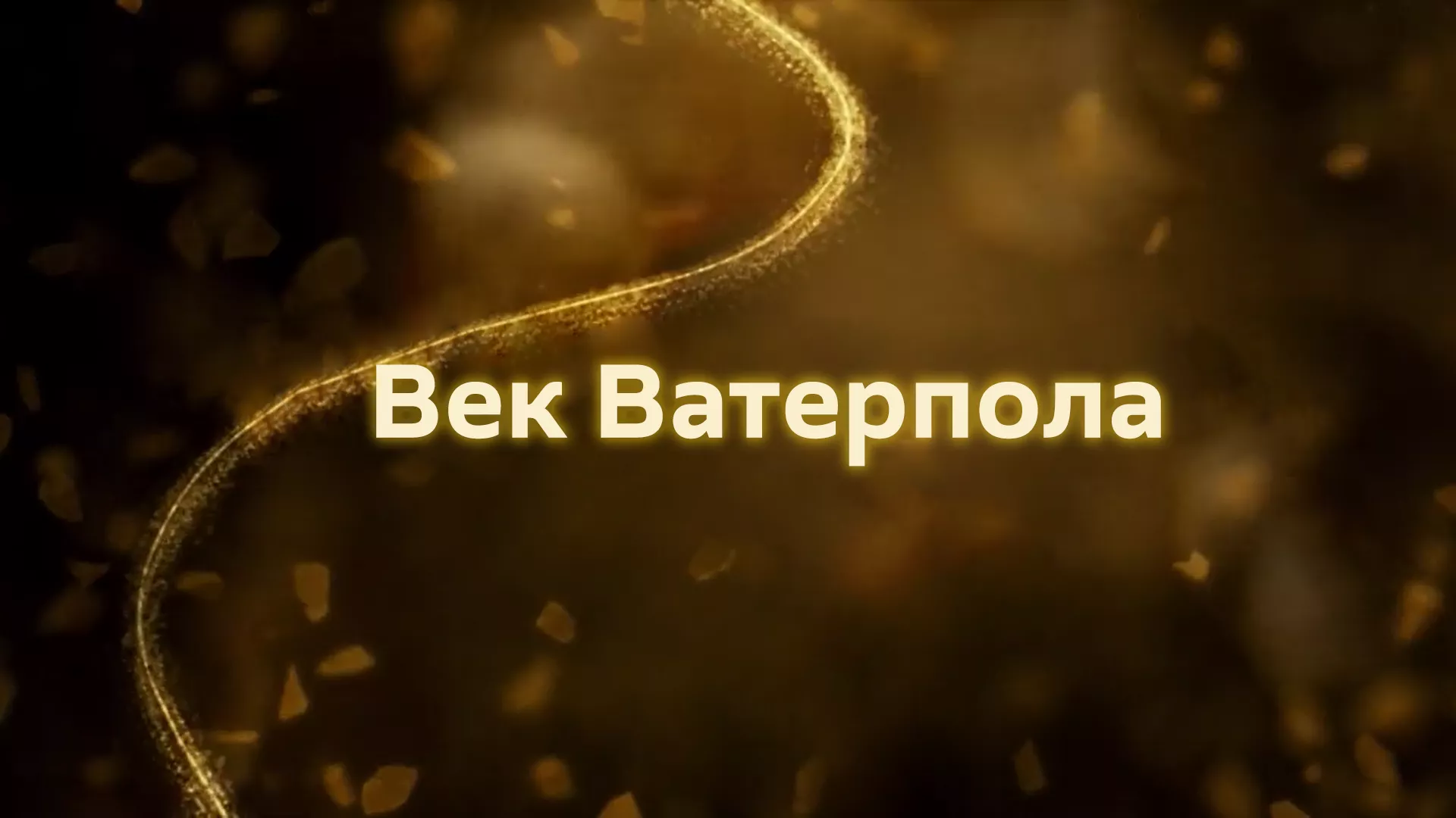 Век ватерпола